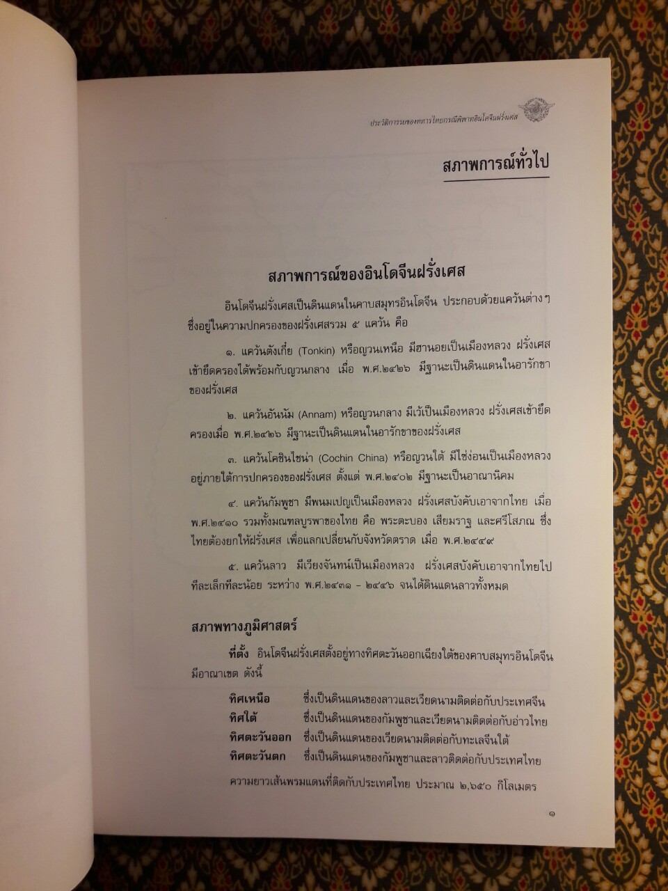 ประวัติการรบของทหารไทยกรณีพิพาทอินโดจีนฝรั่งเศส