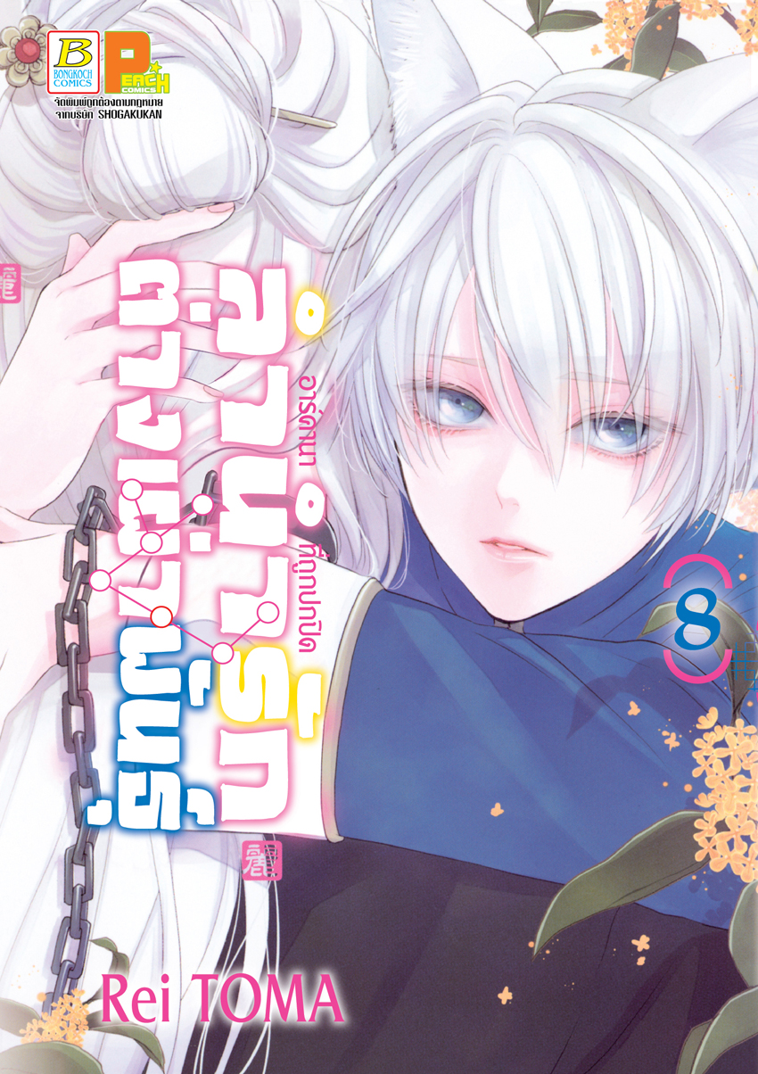 หนังสือการ์ตูนเรื่อง ลำนำรักต่างเผ่าพันธุ์ –อาร์คานาที่ถูกปกปิด- เล่ม 8