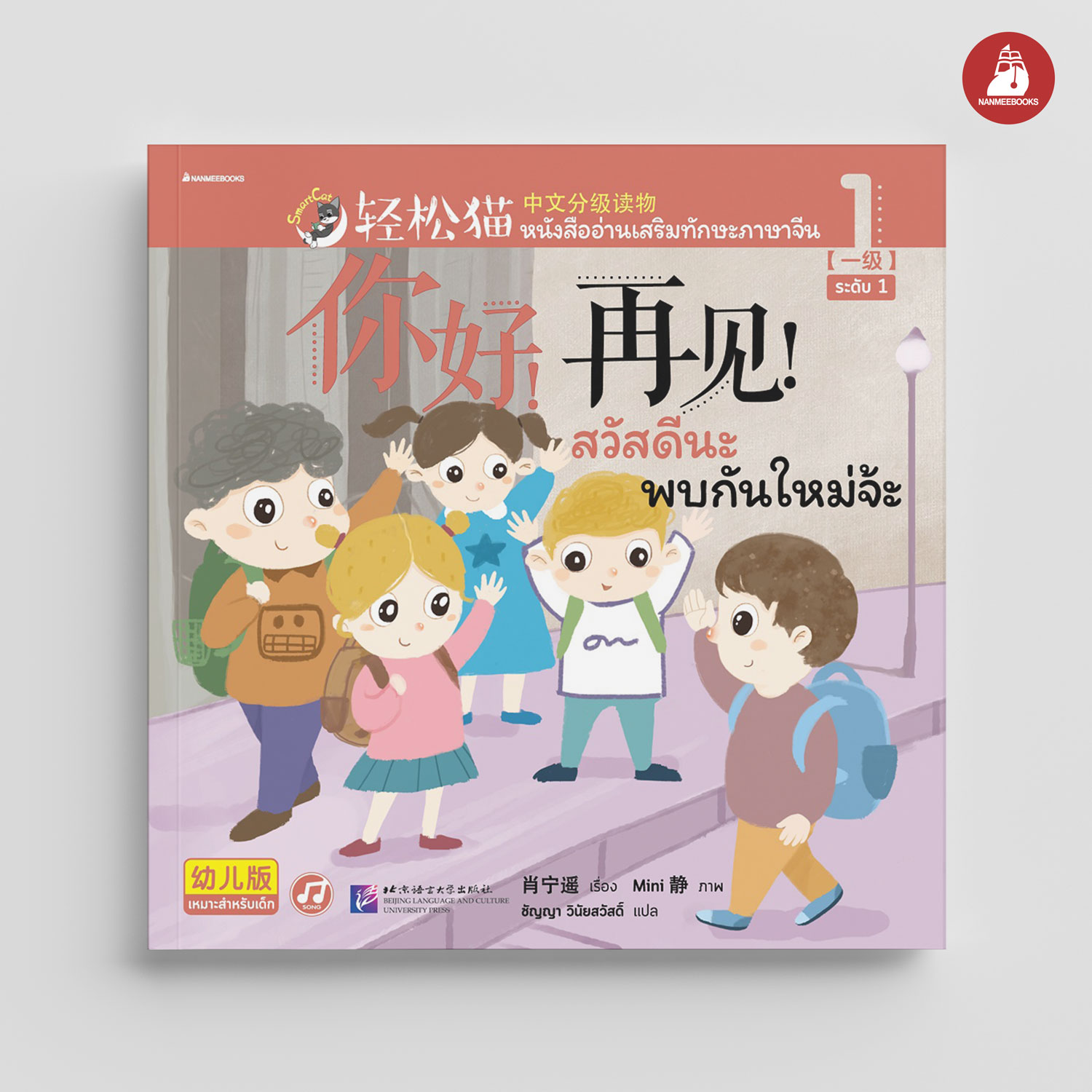 NANMEEBOOKS หนังสือ Smart Cat ระดับ 1 เล่ม 1 (สวัสดีนะ พบกันใหม่จ้ะ )