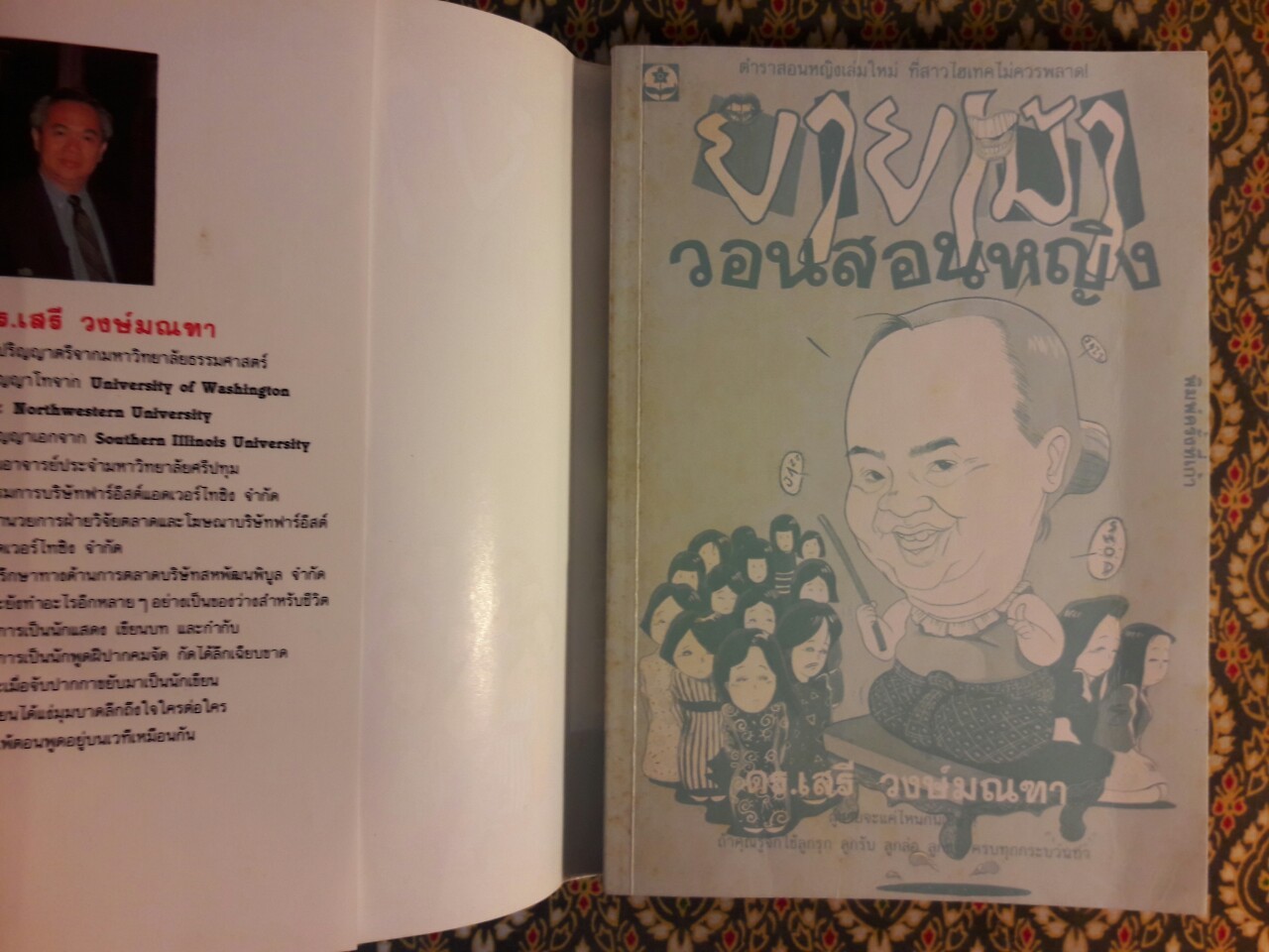 ยายเม้าวอนสอนหญิง