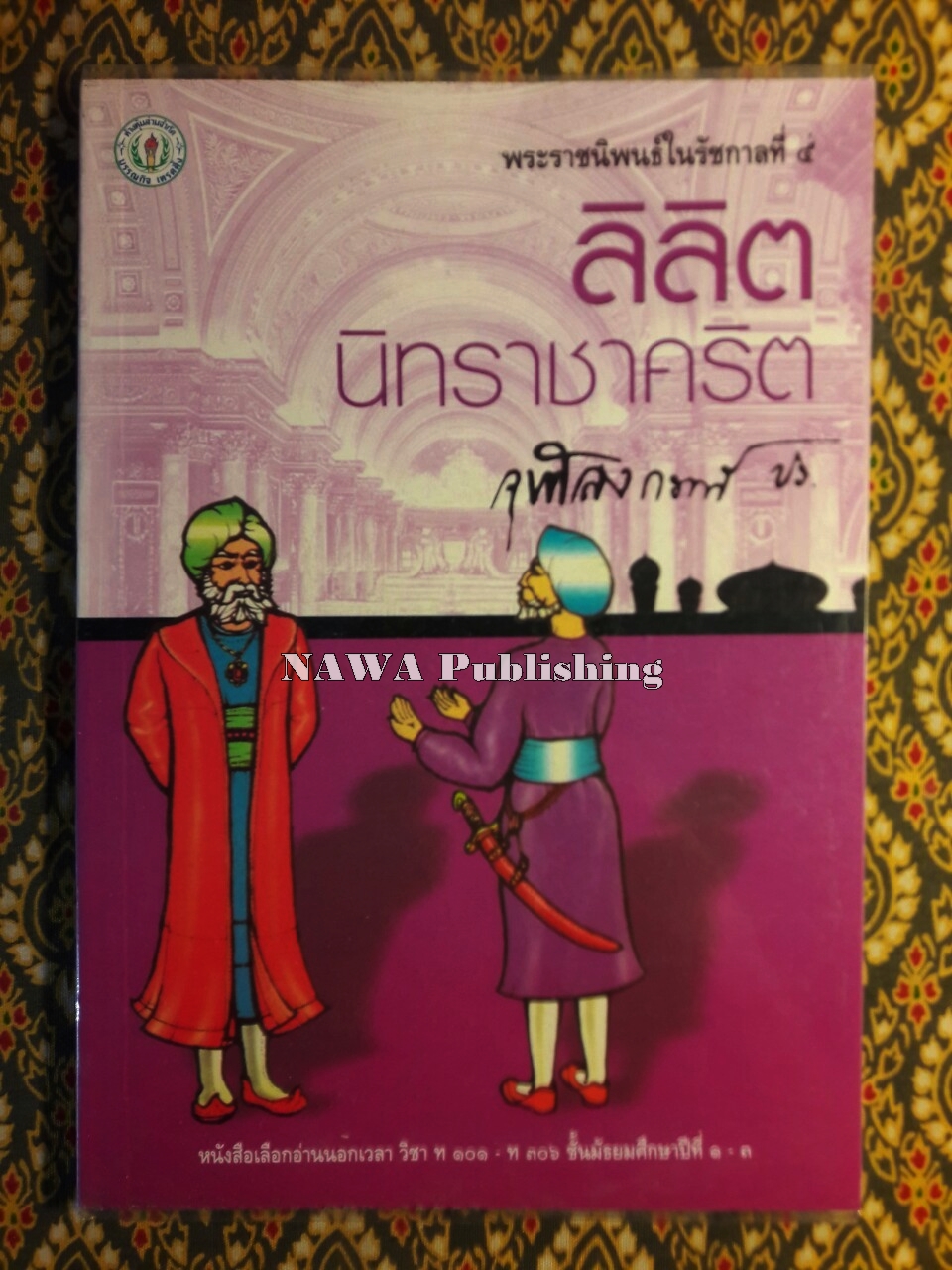 ลิลิตนิทราชาคริต