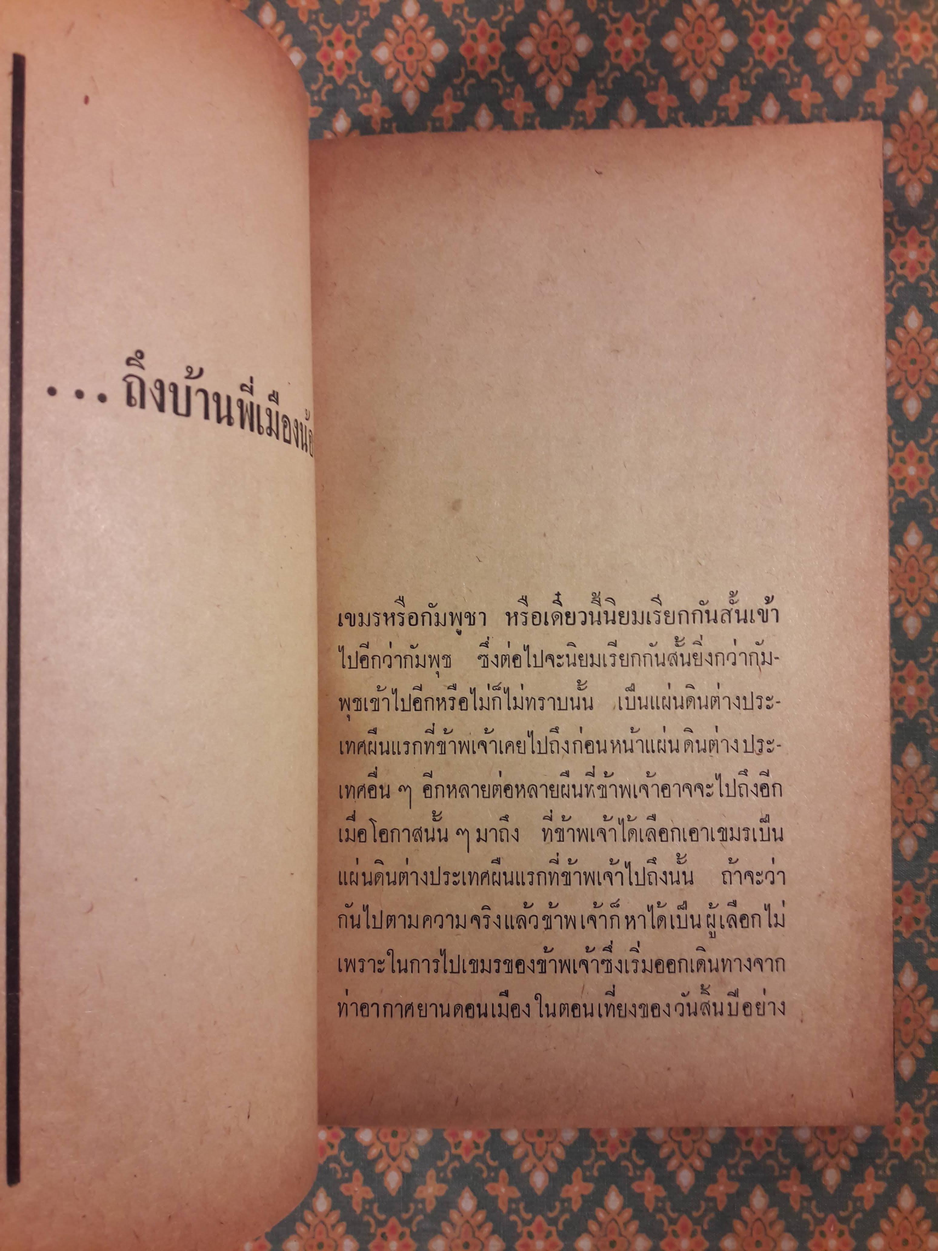 นายรำคาญเที่ยวเขมรกับคึกฤทธิ์ (ครูอบกับประยูร จรรยาวงษ์ก็ไปด้วย)