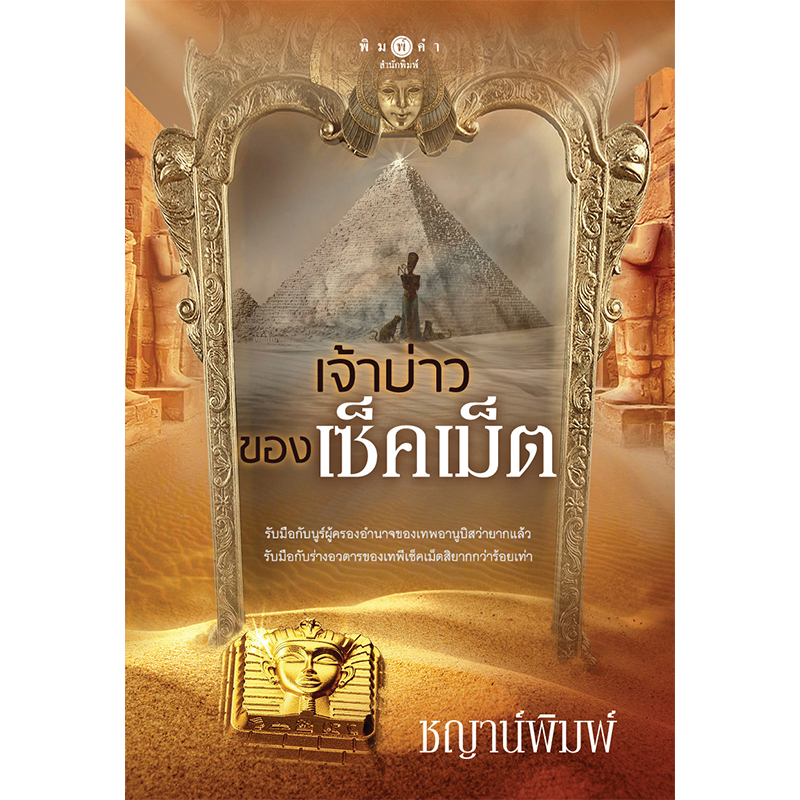 สถาพรบุ๊คส์ หนังสือ นิยาย เจ้าบ่าวของเซ็คเม็ต โดย ชญาน์พิมพ์
