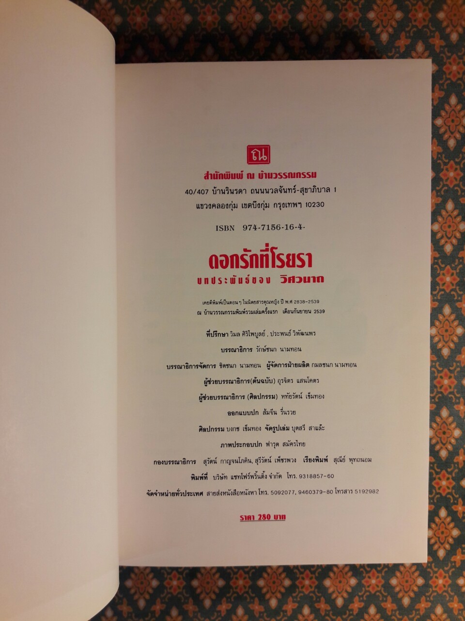 ดอกรักที่โรยรา