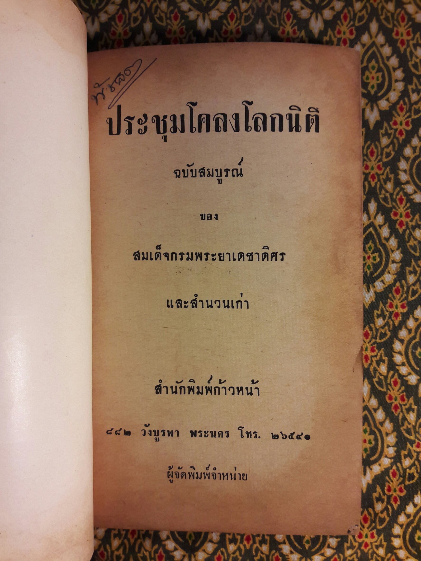 ประชุมโคลงโลกนิติ ฉบับหลวง “หนังสือดี 100 เล่มที่คนไทยควรอ่าน”