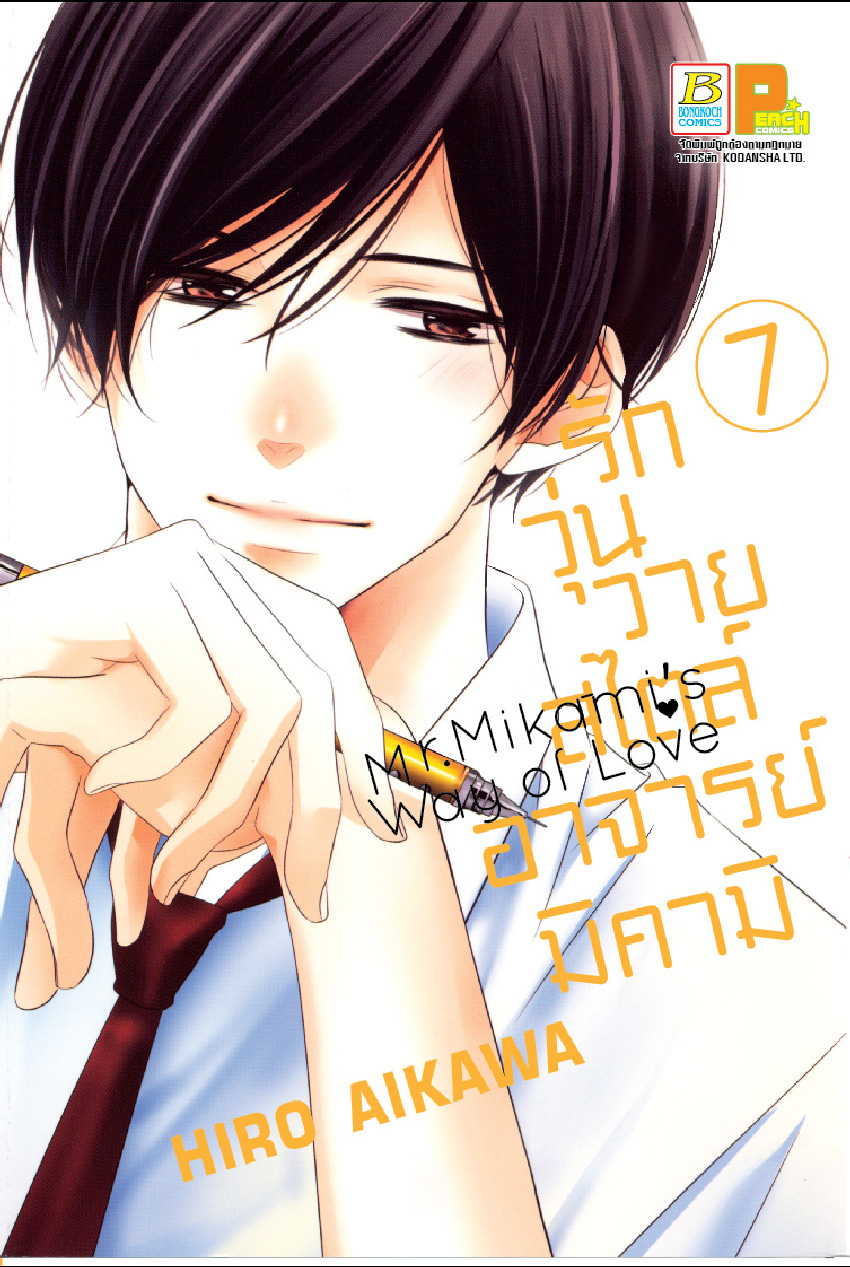 รักวุ่นวายสไตล์อาจารย์มิคามิ เล่ม 7