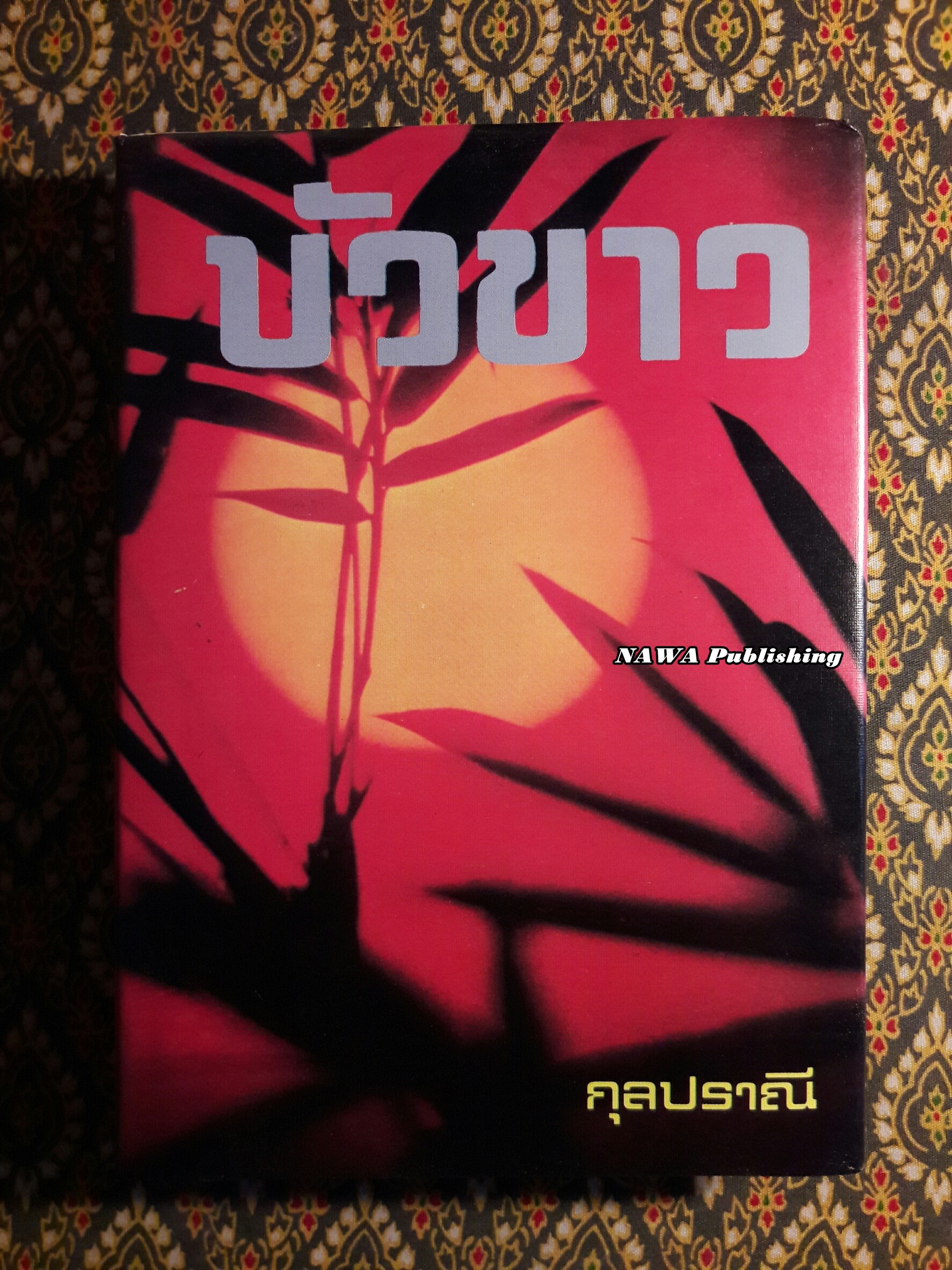 บัวขาว