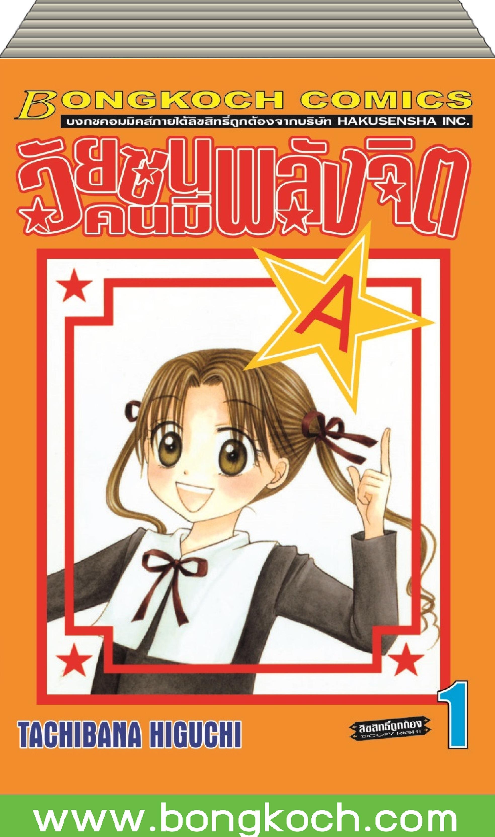ชื่อการ์ตูนชุด วัยซนคนมีพลังจิต เล่ม 1-10 *มีเล่มต่อ ประเภท การ์ตูน ญี่ปุ่น บงกช Bongkoch