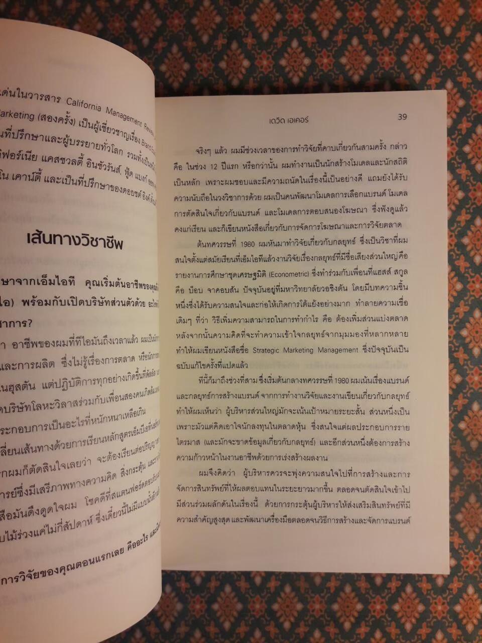 จับเข่าสนทนา 12 ปรมาจารย์การตลาด Conversations With Marketing Masters