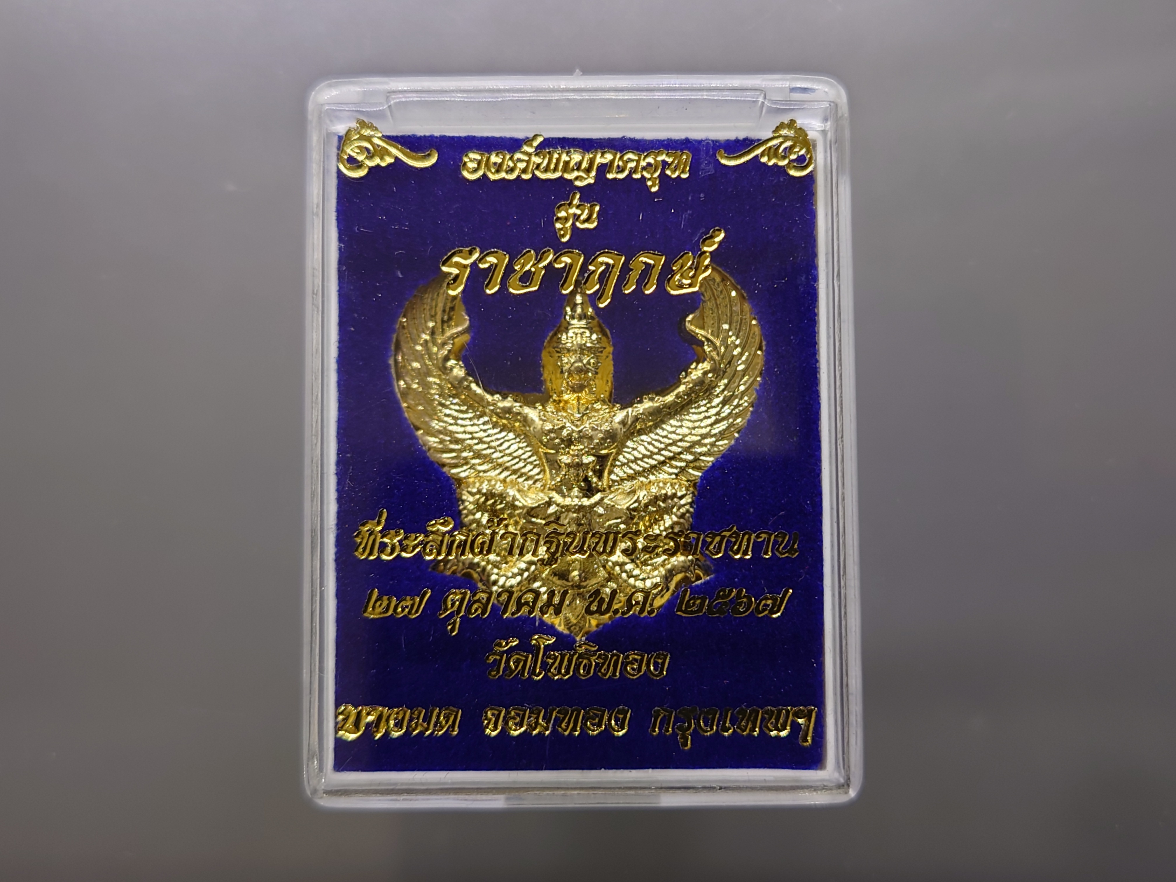 ครุฑ อาจารย์วราห์ กาหลั่ยทอง รุ่นราชาฤกษ์ ที่ระลึกกฐินพระราชทาน วัดโพธิทอง บางมด ปี2567 รับประกันแท้ออกวัด