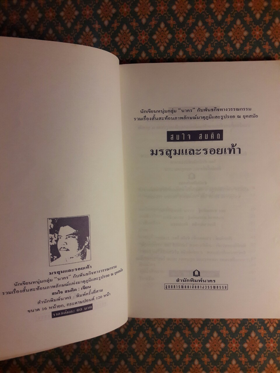 มรสุมและรอยเท้า