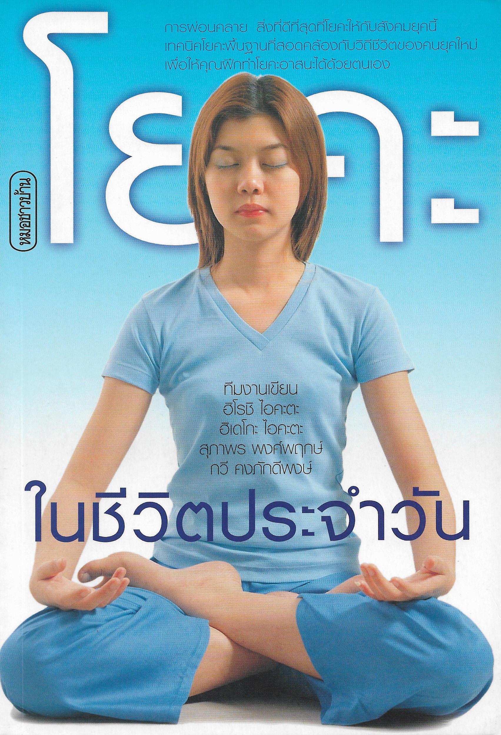 โยคะในชีวิตประจำวัน