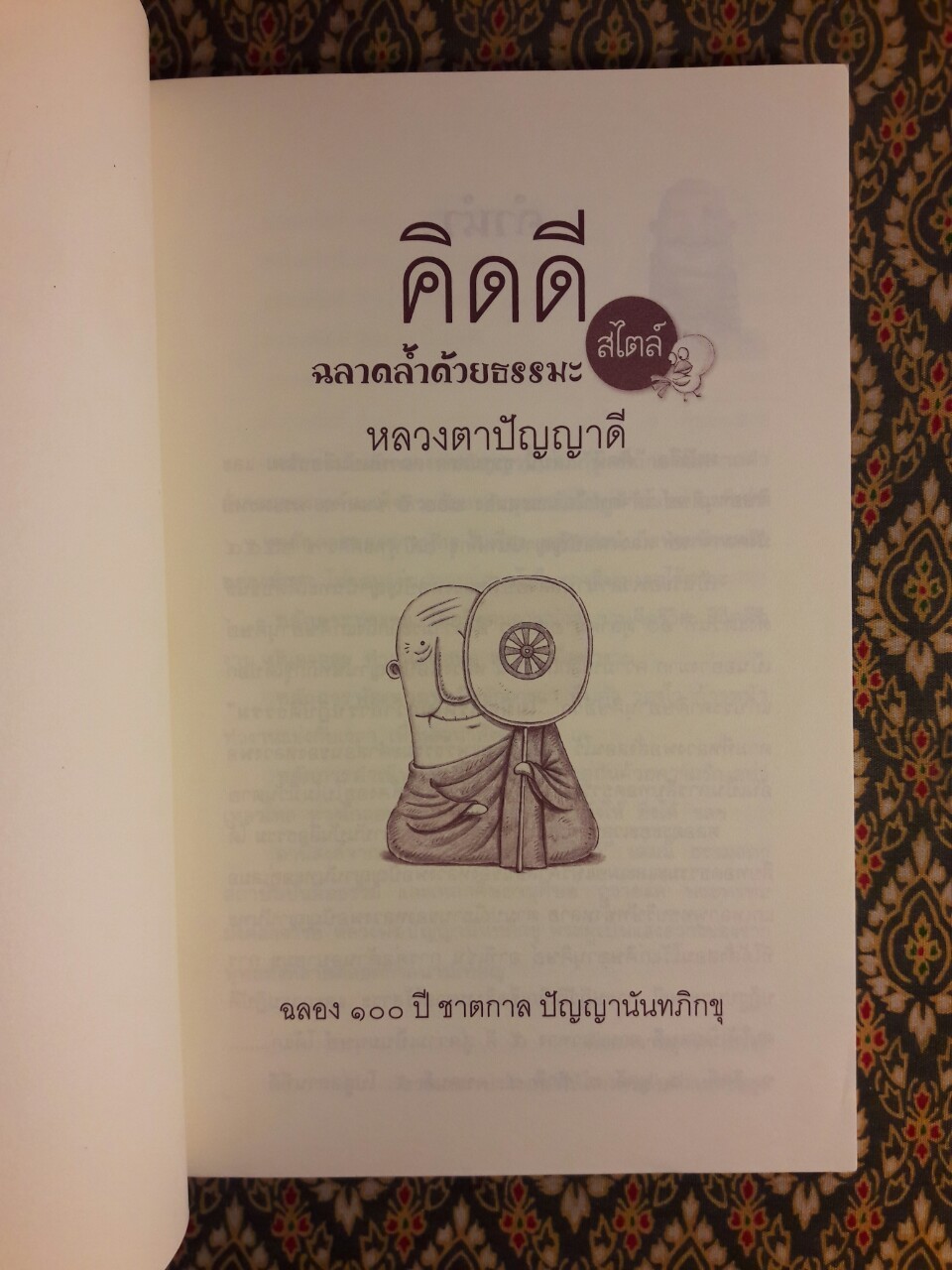 คิดดี ฉลาดล้ำด้วยธรรมะสไตล์หลวงตาปัญญาดี