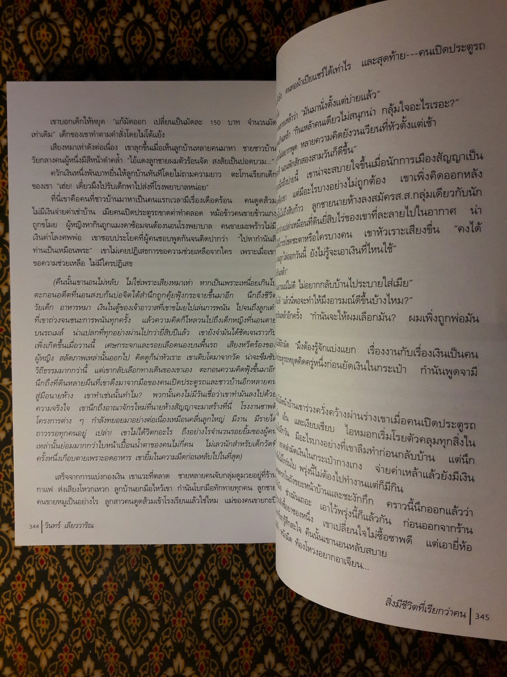 สิ่งมีชีวิตที่เรียกว่าคน “หนังสือรางวัลซีไรต์ ปี 2542”