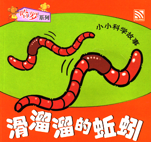 The Wiggly Earthworm 滑溜溜的蚯蚓
