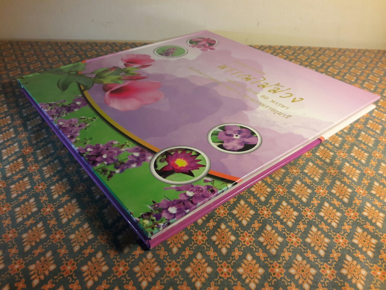 สวนพฤกษศาสตร์ พรรณไม้ม่วง