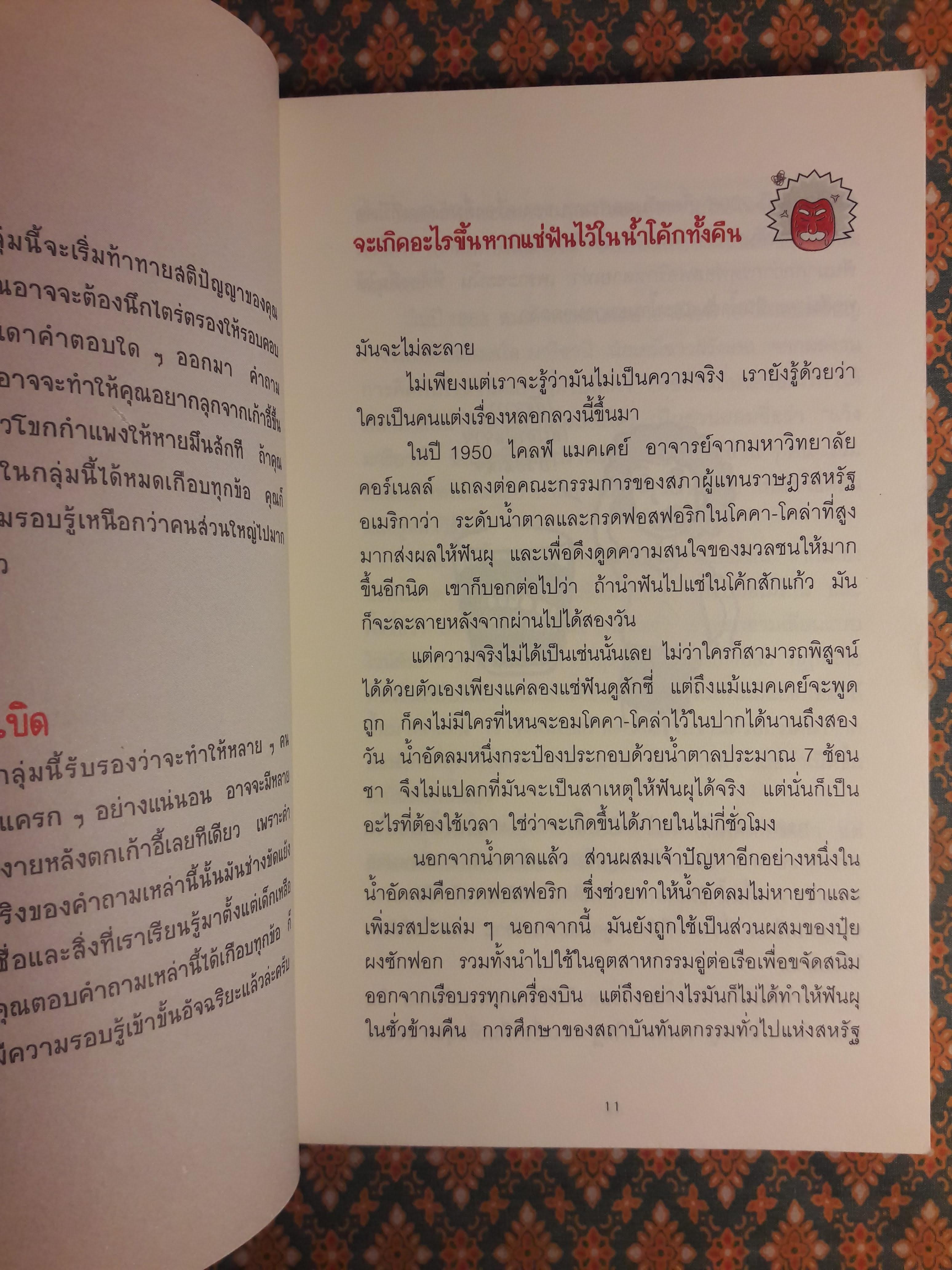 ลบเหลี่ยมไอน์สไตน์ 3 The Book of General ignorance