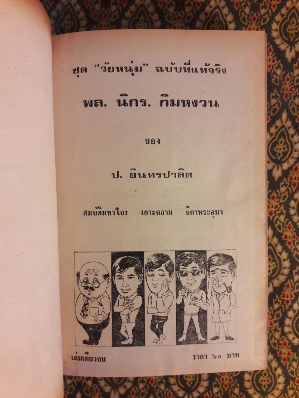 พล นิกร กิมหงวน รวมเรื่องชุด สามเกลอ (ชุดที่ 25) “หนังสือดี 100 เล่มที่คนไทยควรอ่าน”