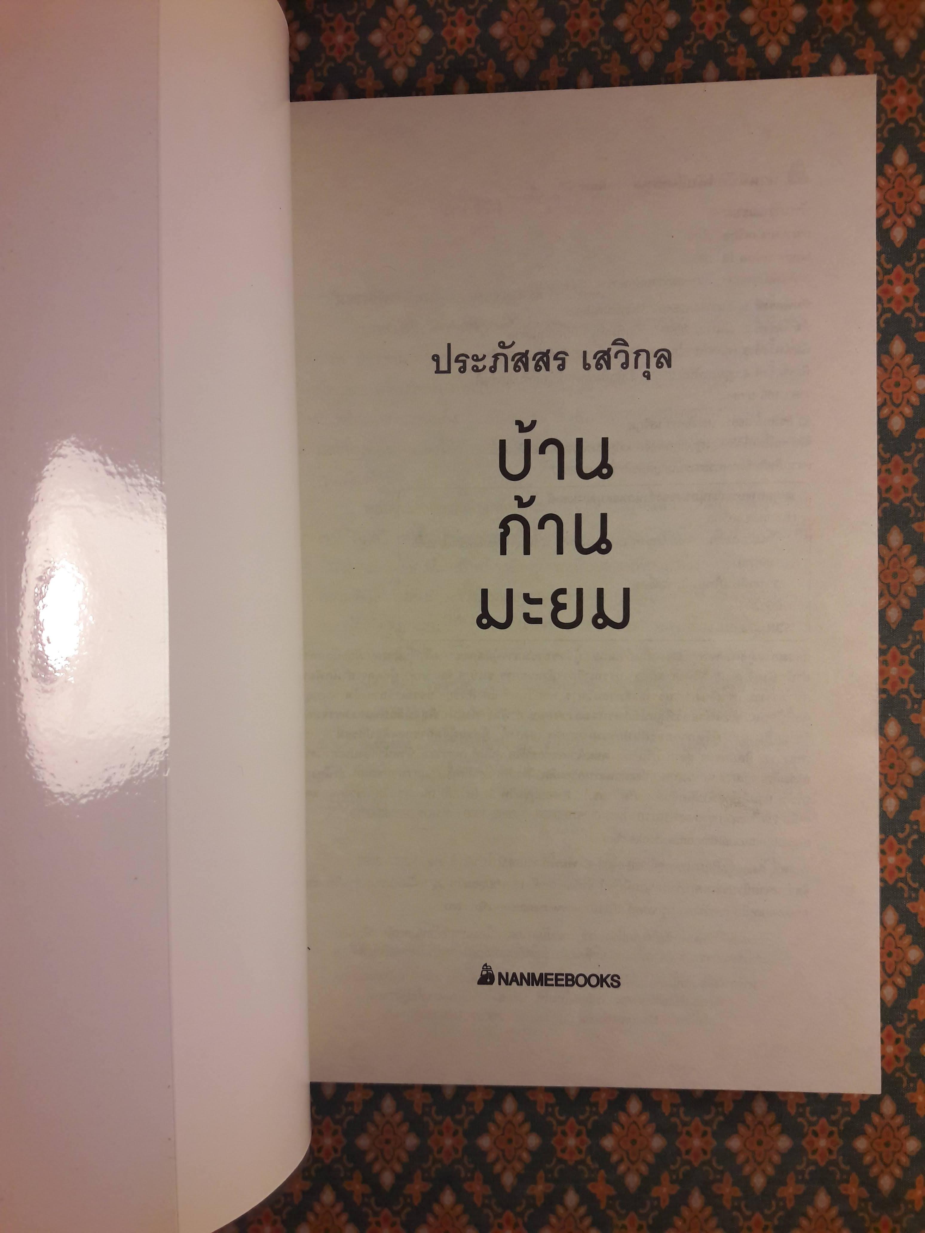 บ้านก้านมะยม