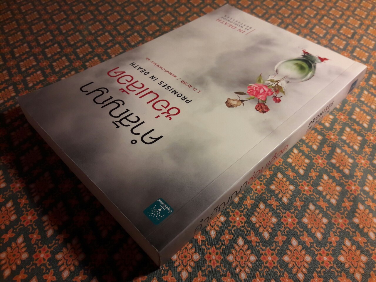 คำสัญญาซ่อนเลือด Promises in Death