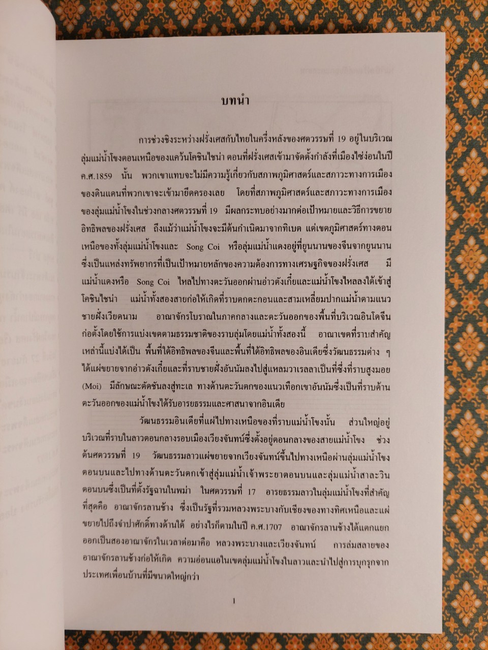 หมาป่าฝรั่งเศสกับลูกแกะสยาม ภัยคุกคามของฝรั่งเศสต่อความเป็นเอกราชของสยาม ปี ค.ศ. 1858 - 1907 The French Wolf and the Siamese Lamb