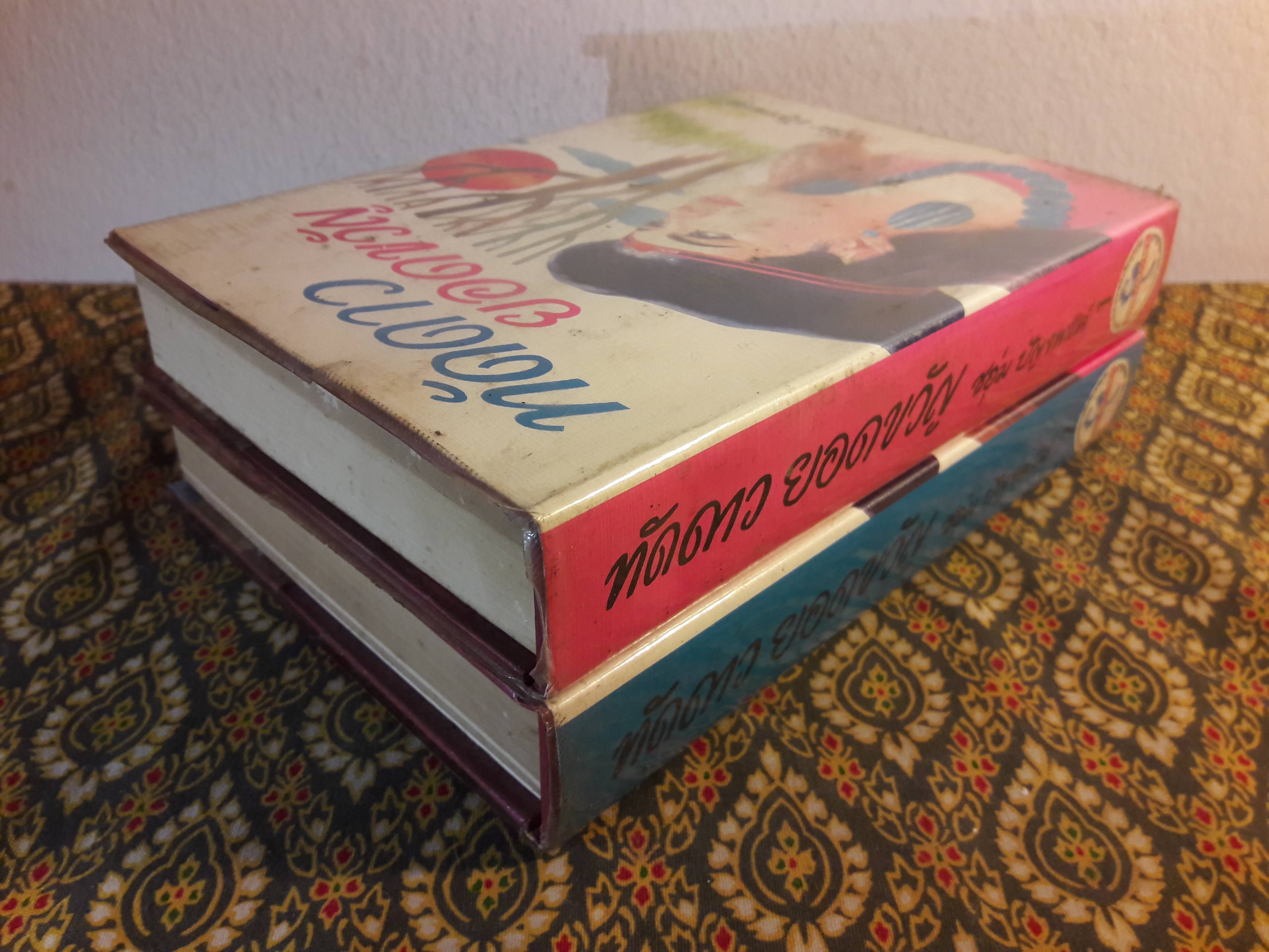 ทัดดาว ยอดขวัญ (2 เล่ม/ชุด)