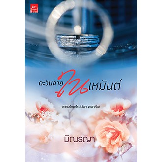 สถาพรบุ๊คส์ หนังสือนิยาย ตะวันฉายในเหมันต์ (นวนิยายชุด Even For You)