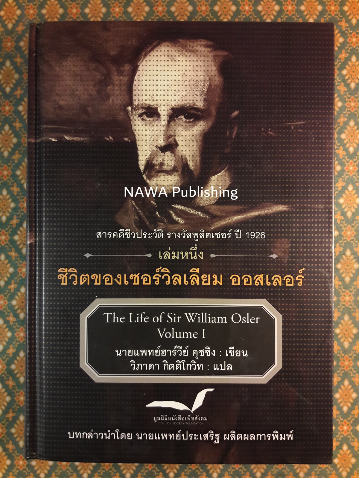 ชีวิตของเซอร์วิลเลียม ออสเลอร์ The Life of Sir William Osler เล่ม 1-3 (Boxset) “หนังสือรางวัลพูลิตเซอร์ ประจำปี 1925”