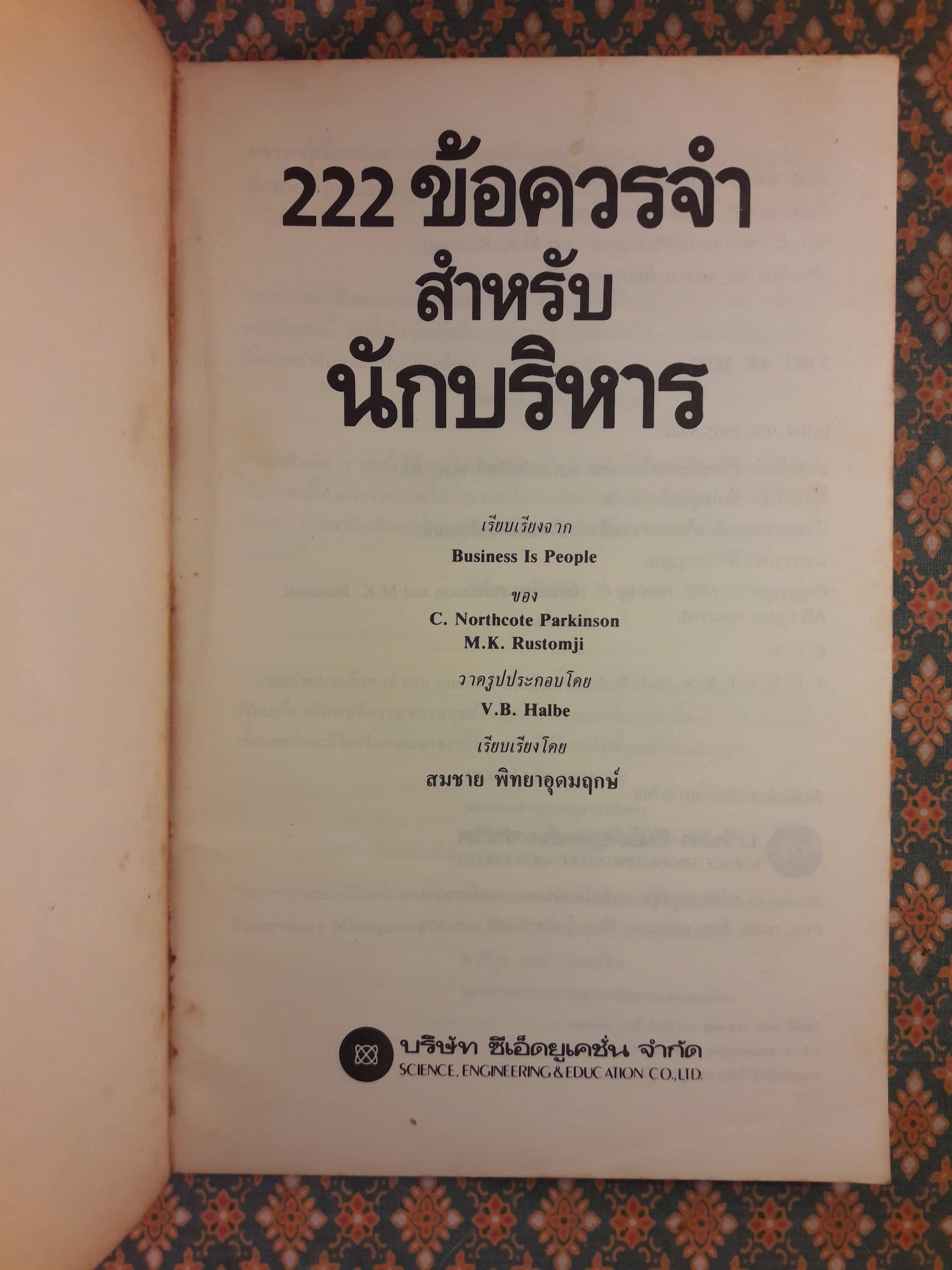 222 ข้อควรจำสำหรับนักบริหาร Business Is People