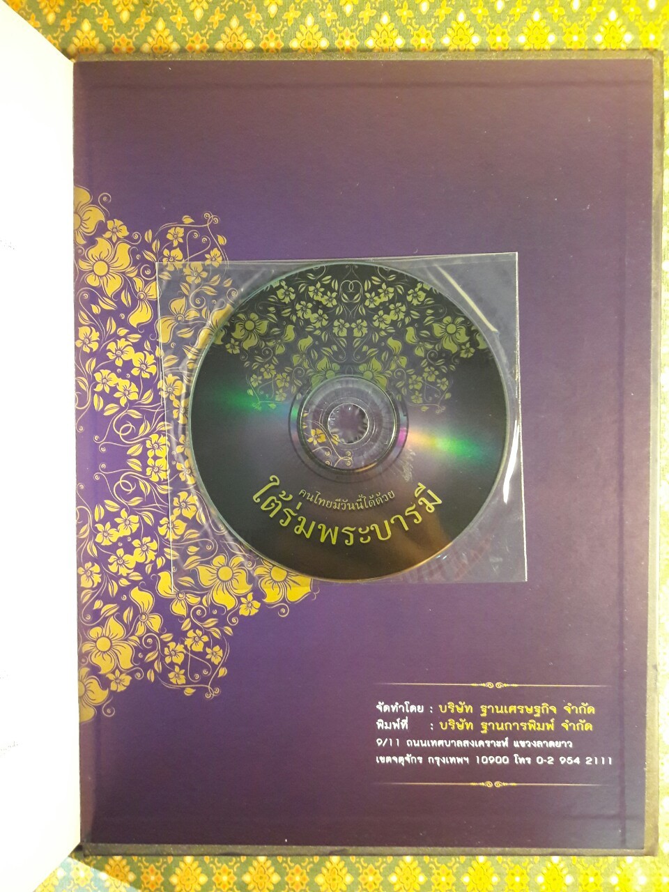 ฐานเศรษฐกิจฉบับพิเศษ คนไทยมีวันนี้ได้ด้วย ใต้ร่มพระบารมี “พร้อมซีดี”