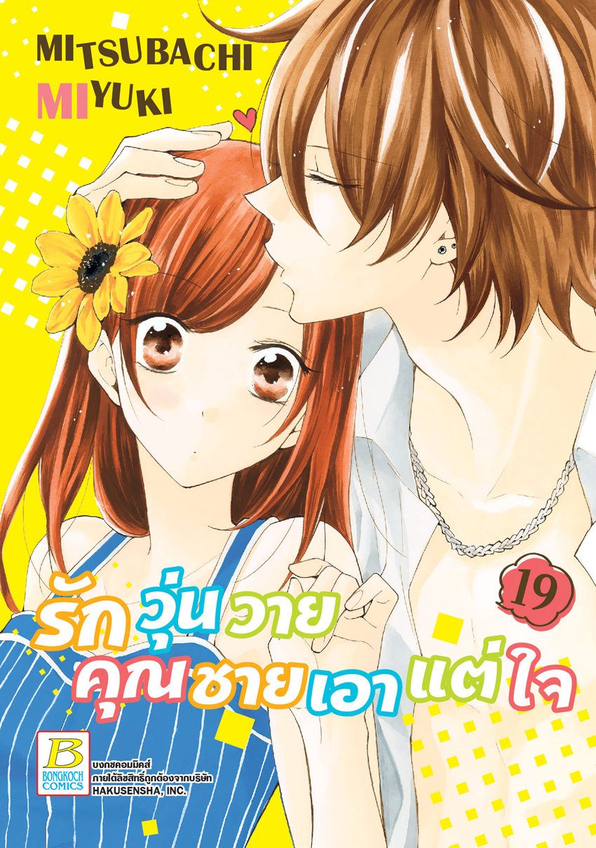 หนังสือการ์ตูนเรื่อง รักวุ่นวายคุณชายเอาแต่ใจ เล่ม 19