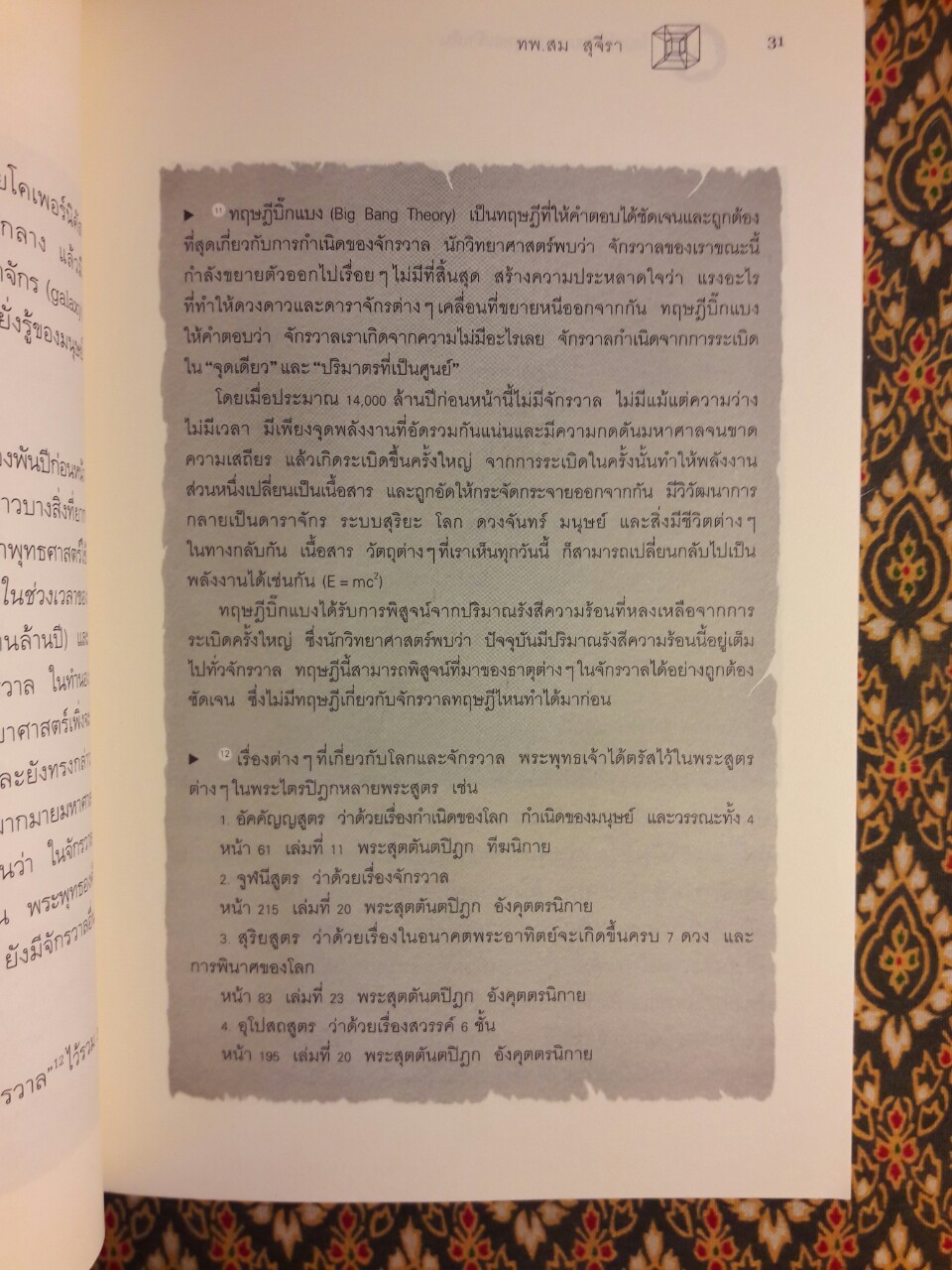 ไอน์สไตน์พบพระพุทธเจ้าเห็น