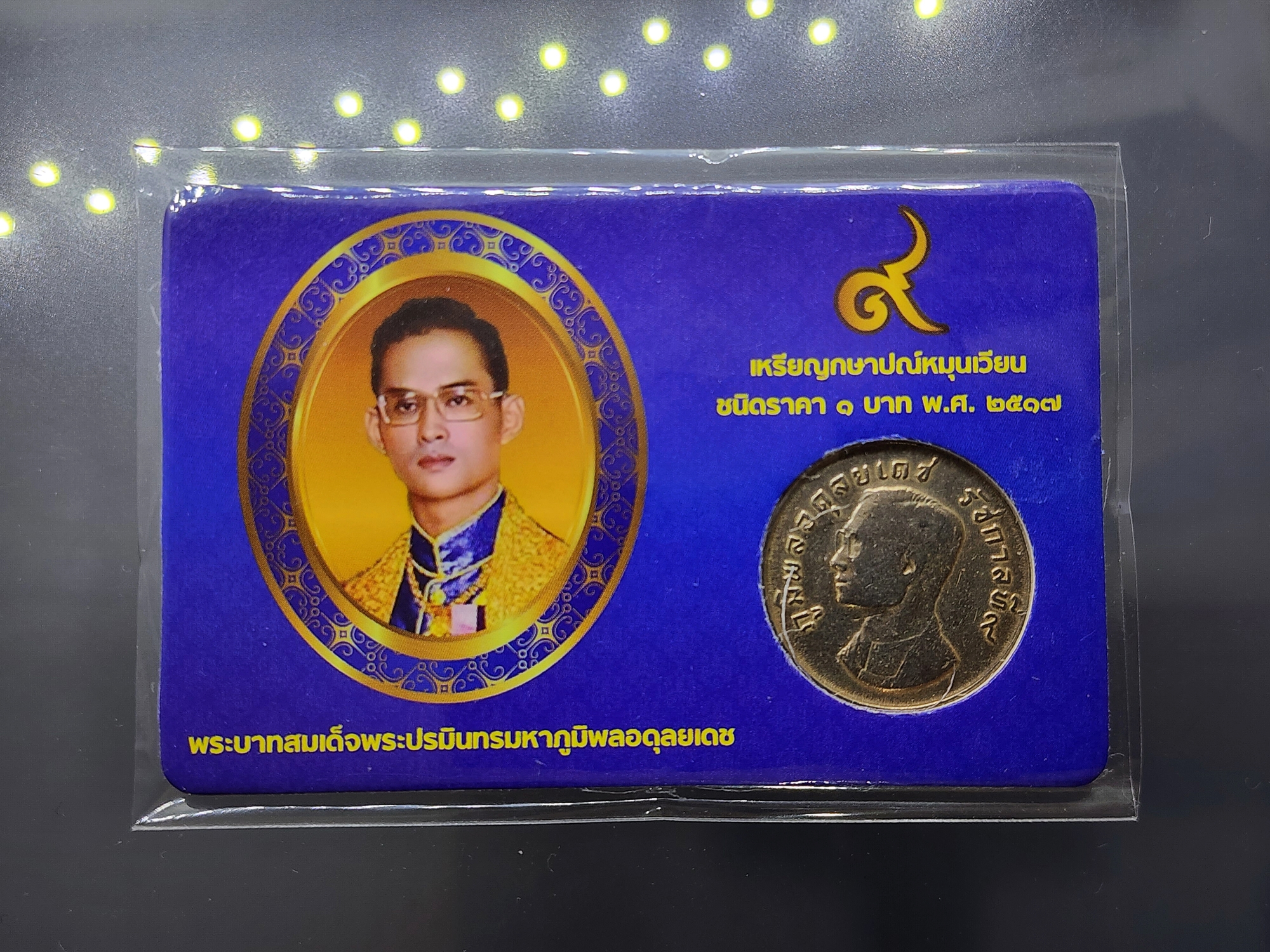 การ์ดบรรจุเหรียญ 1 บาท หลังครุฑ 2517 (ผ่านใช้คัดสวย) สีน้ำเงิน