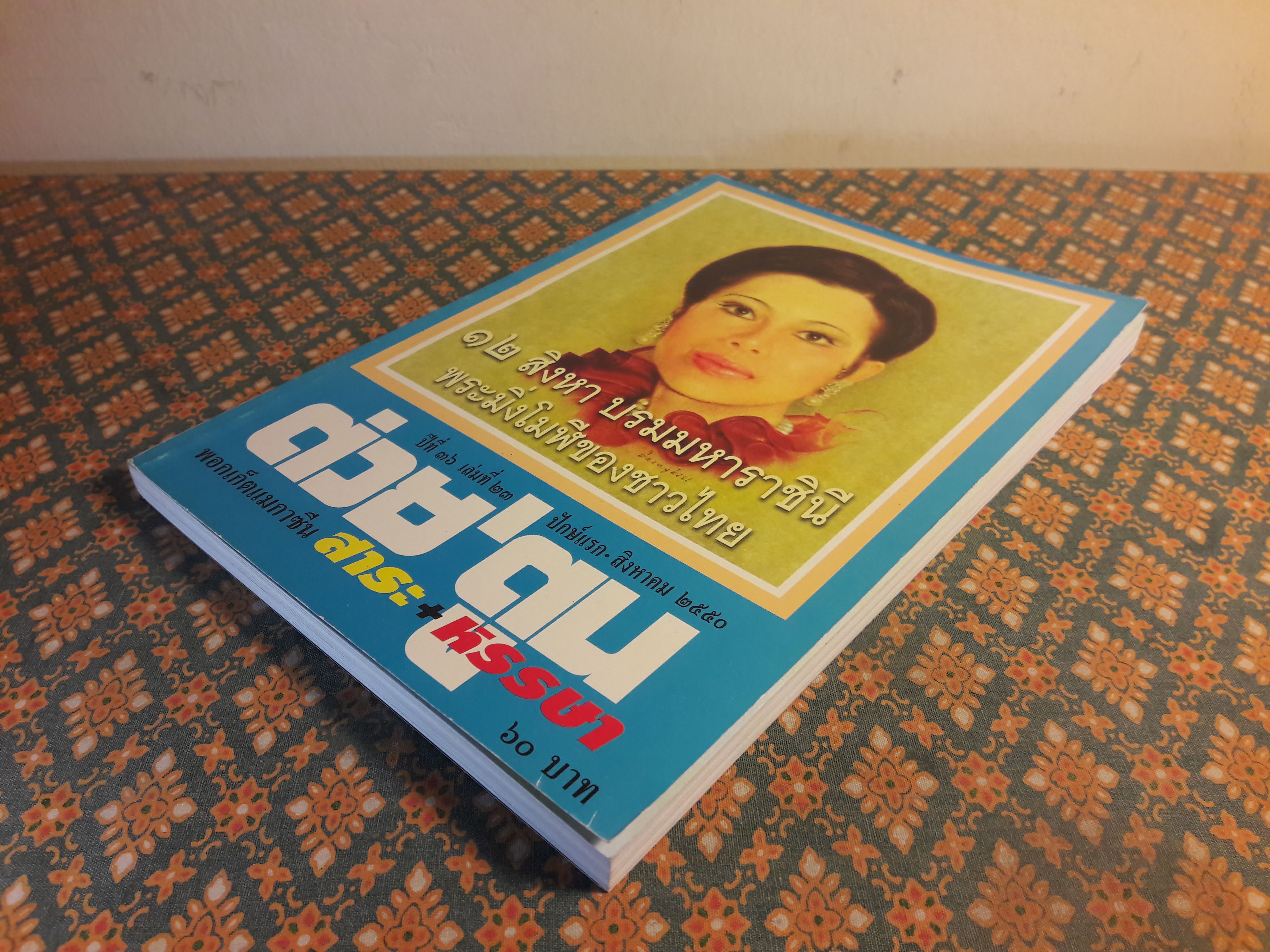 ต่วย’ตูน ปีที่ 36 เล่มที่ 23 ปักษ์แรก สิงหาคม 2550