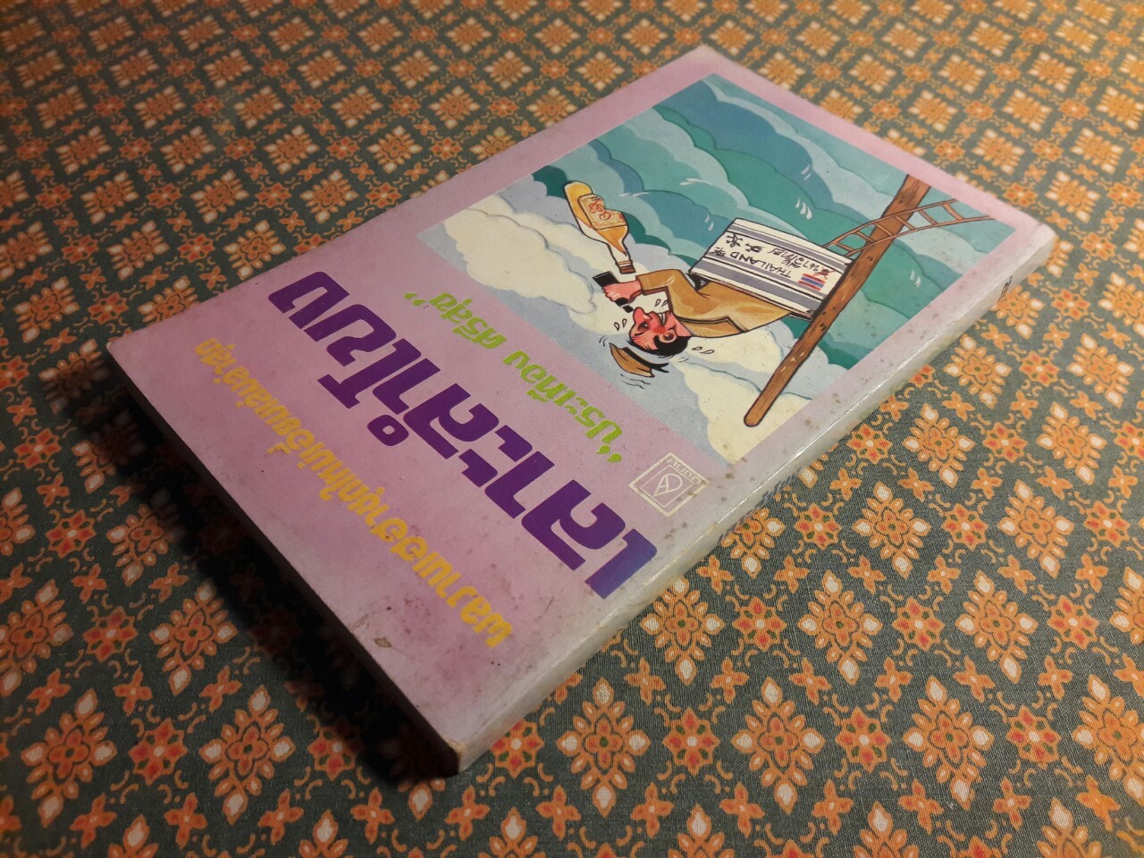 เลาะลำโขง