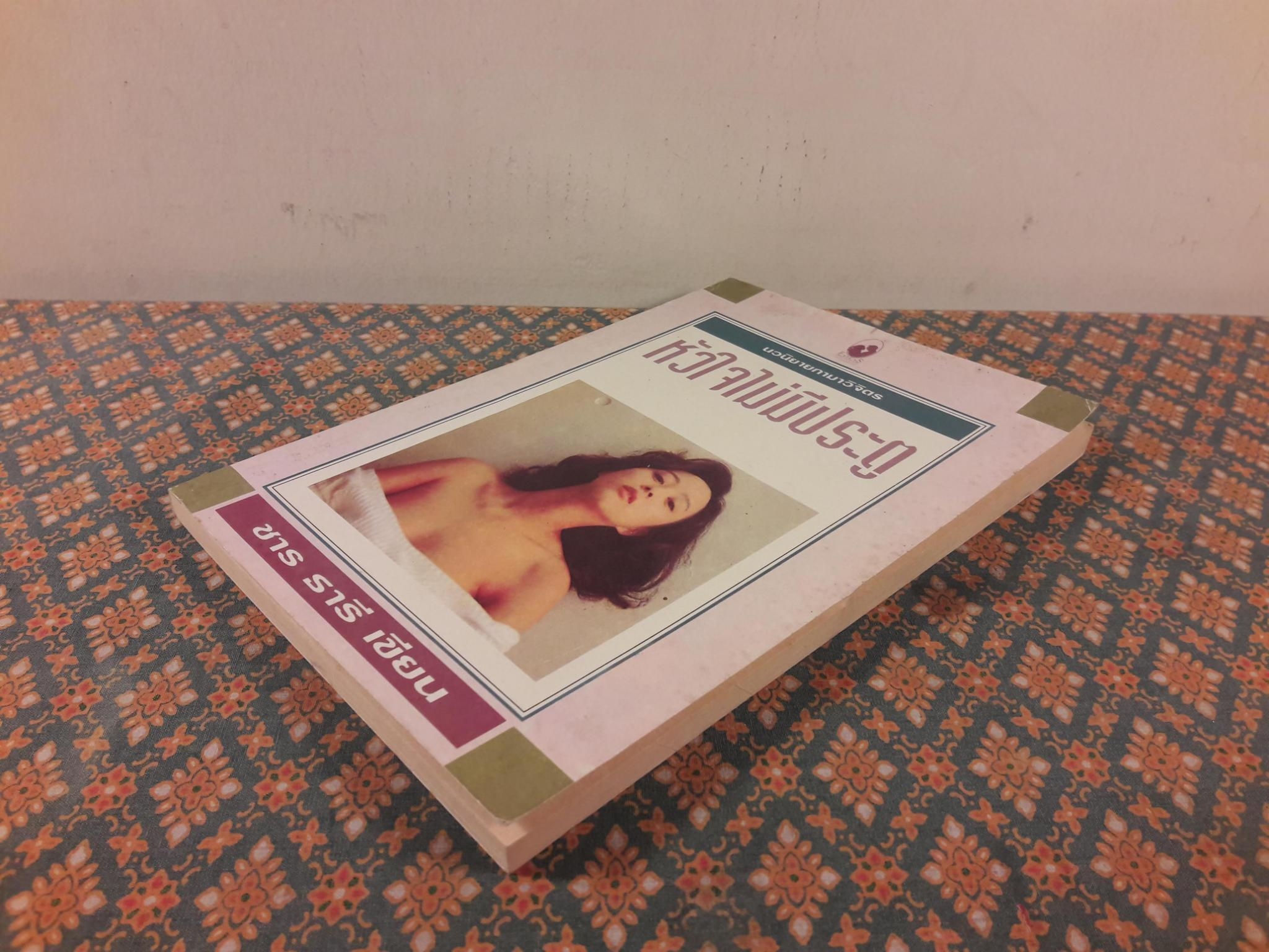 หัวใจไม่มีประตู