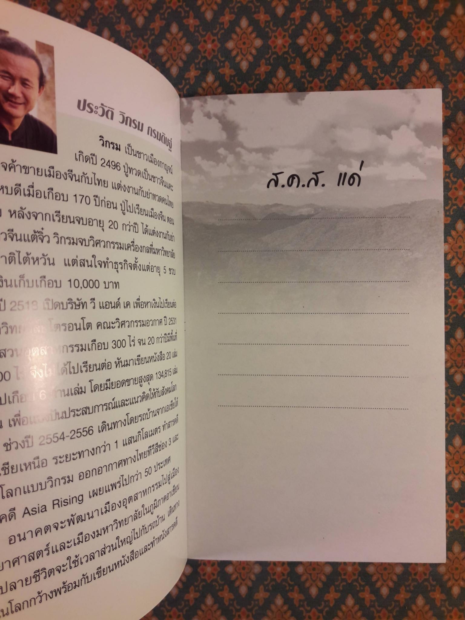 กินอยู่ง่ายสไตล์วิกรม