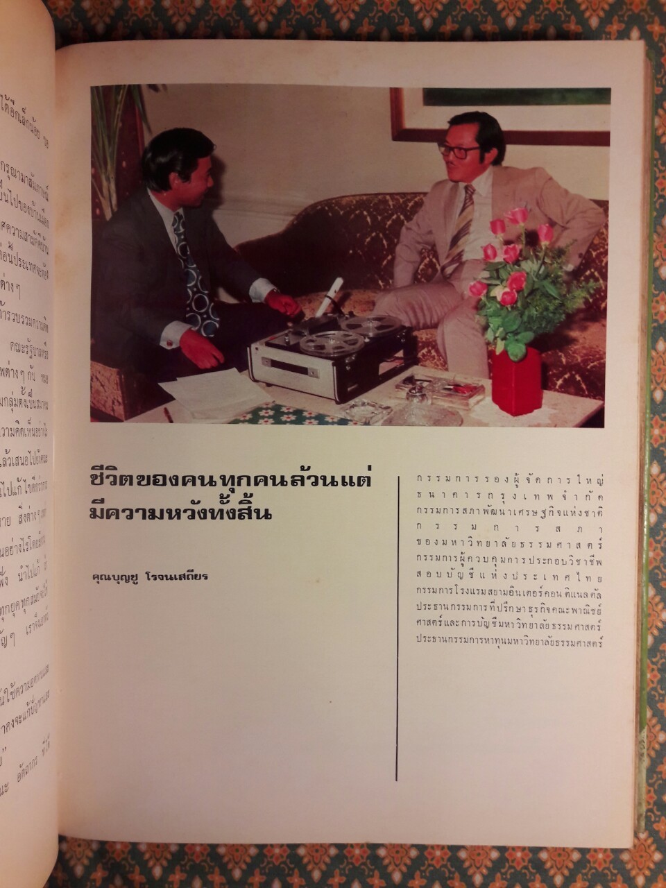 บุคคลที่น่ารู้จัก