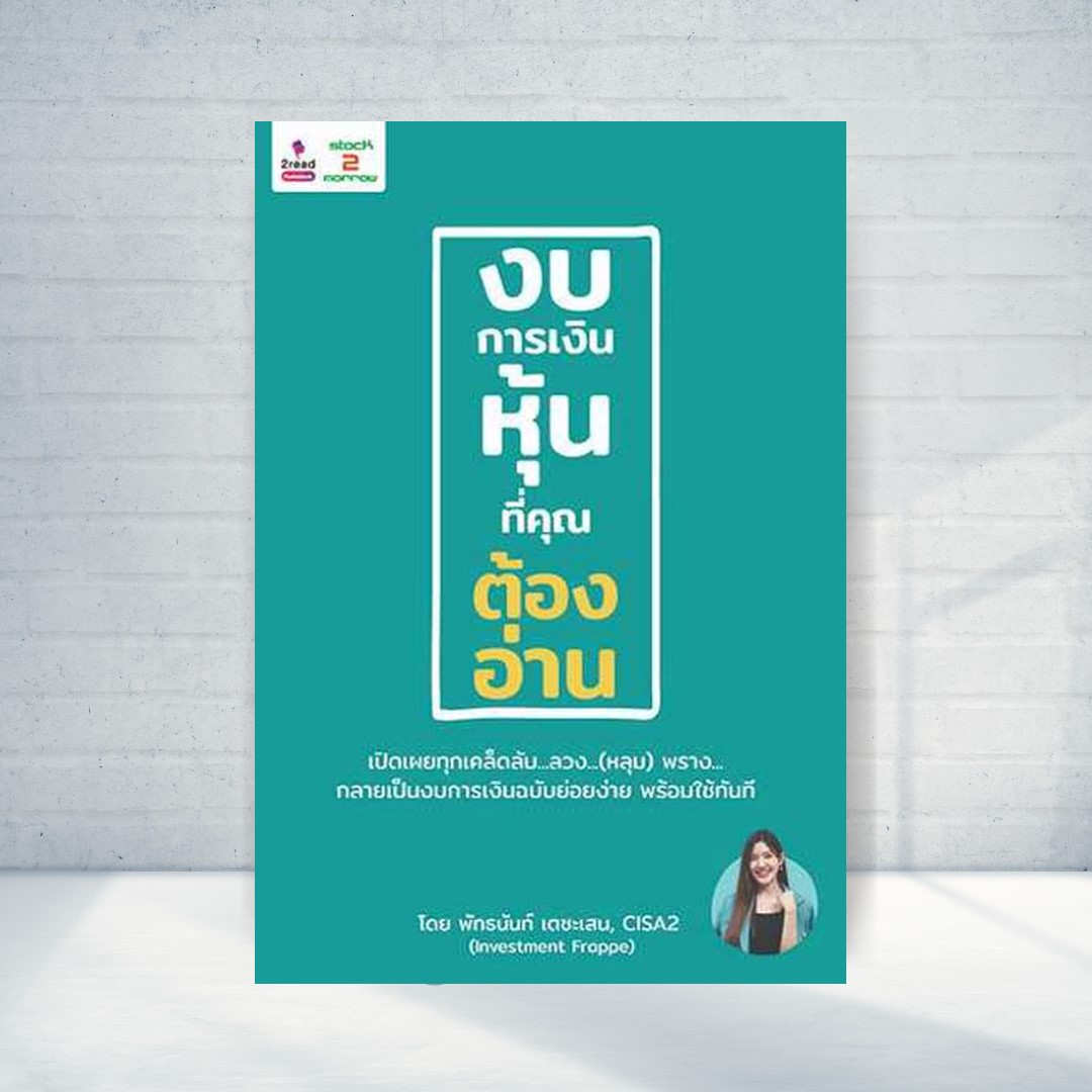Expernet หนังสือ งบการเงินหุ้นที่คุณต้องอ่าน #Stock2morrow