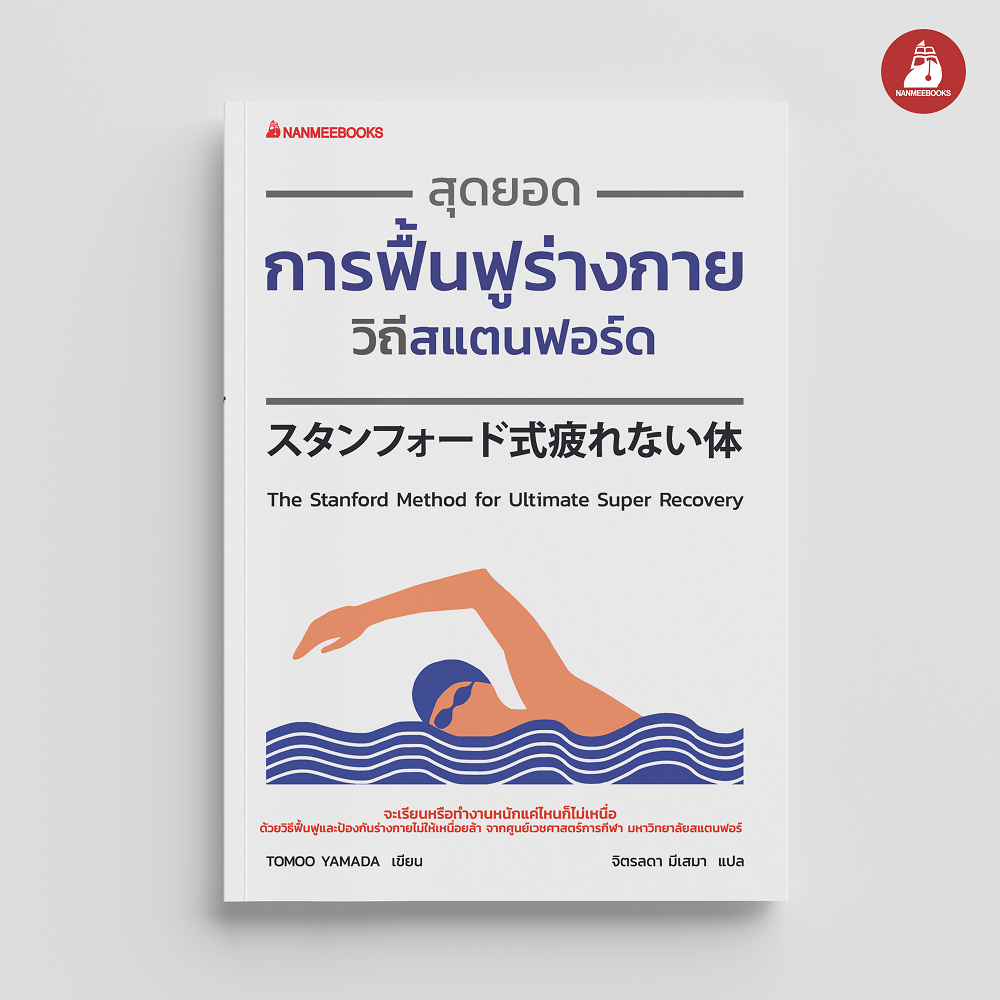 NANMEEBOOKS หนังสือ สุดยอดการฟื้นฟูร่างกายวิถีสแตนฟอร์ด : Alternative Health สุขภาพ