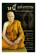 หนี้แห่งกรรม (หลวงพ่อจรัญ ฐิตธัมโม)