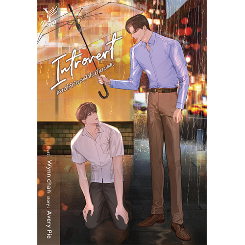สถาพรบุ๊คส์ หนังสือ นิยายวาย Introvert ขอให้ท้องฟ้าไม่มีเมฆฝน โดย Avery Pie