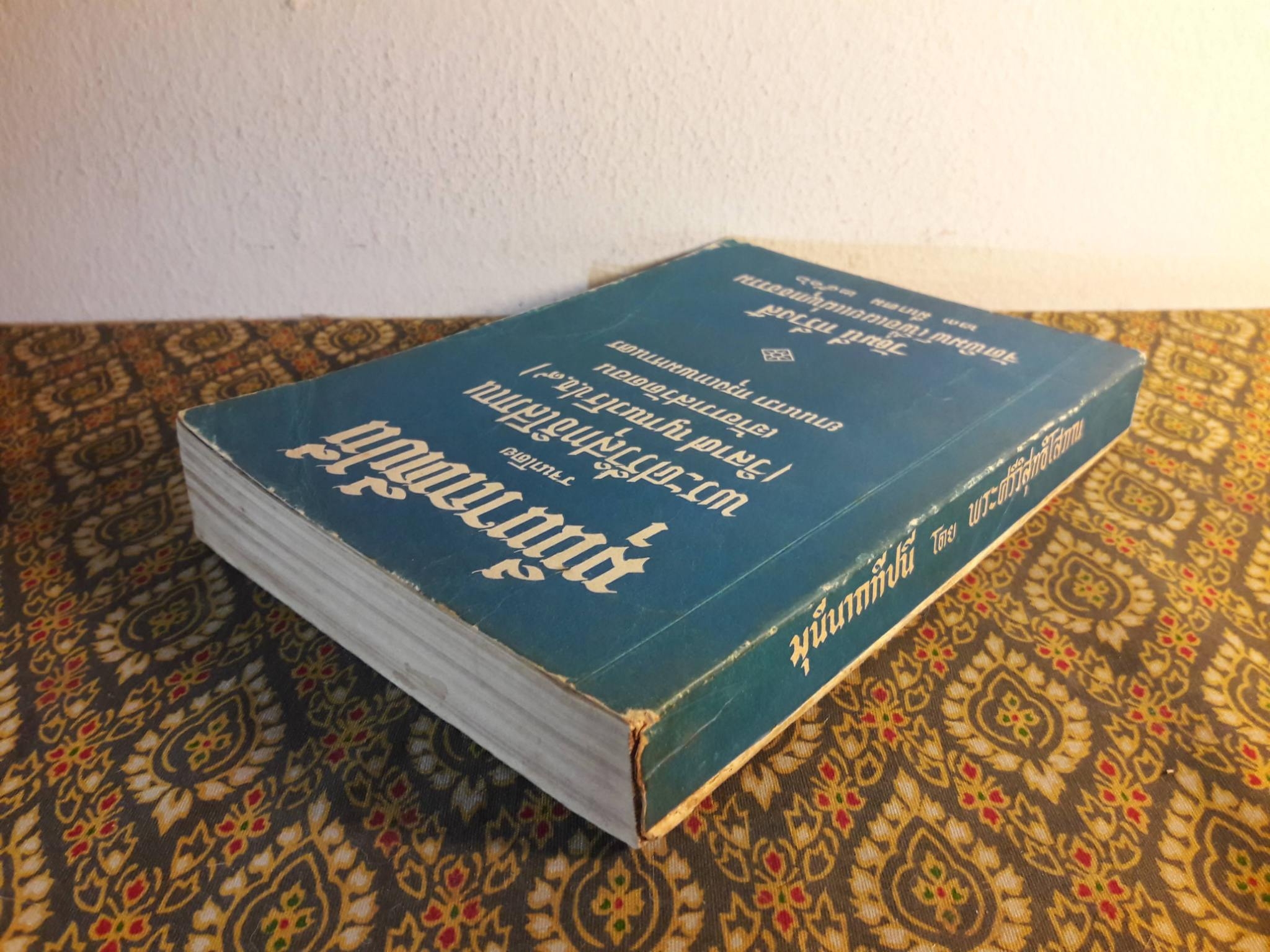 มุนีนาถทีปนี