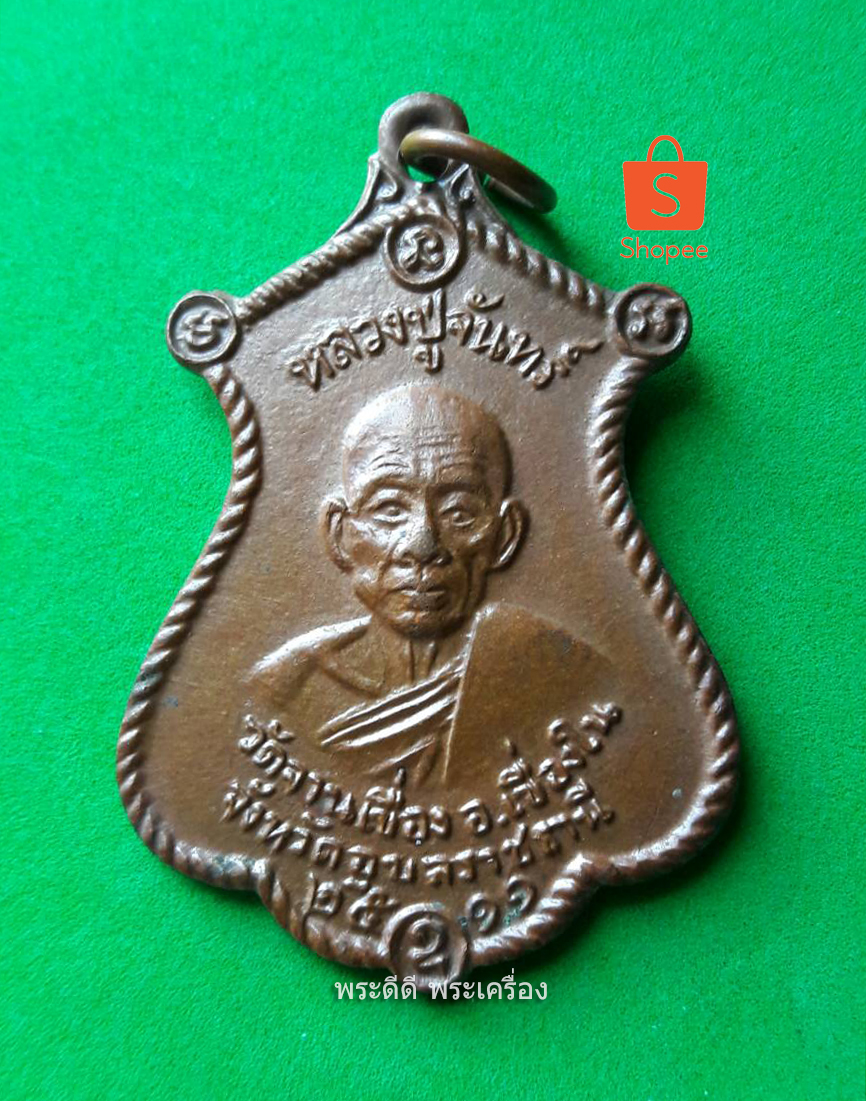 เหรียญหลวงปู่จันทร์ วัดจานเขื่อง อ.เขื่องใน ปี 2511