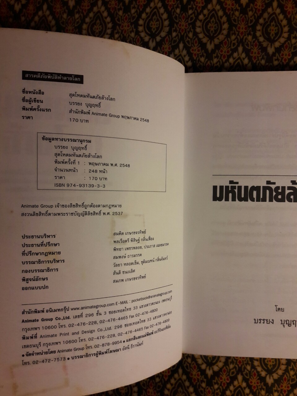 สุดโหดมหันตภัยล้างโลก