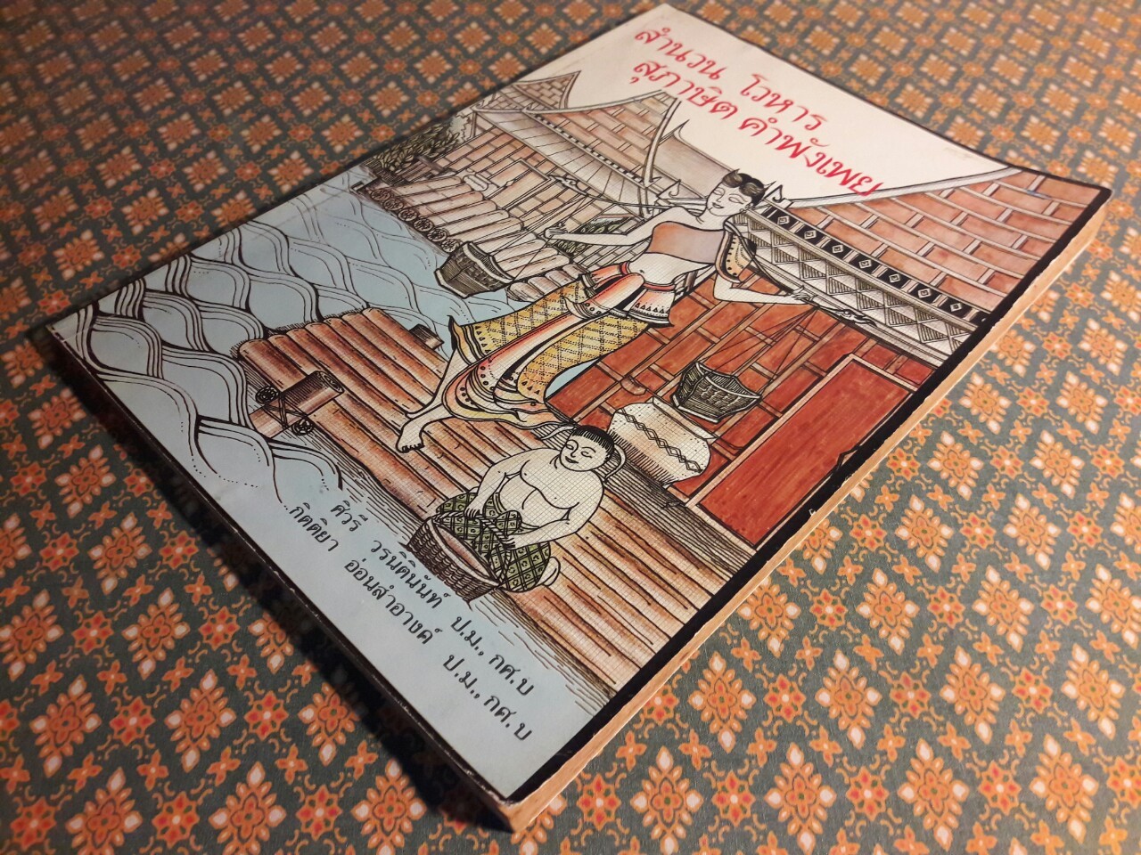 สำนวน โวหาร สุภาษิต คำพังเพย