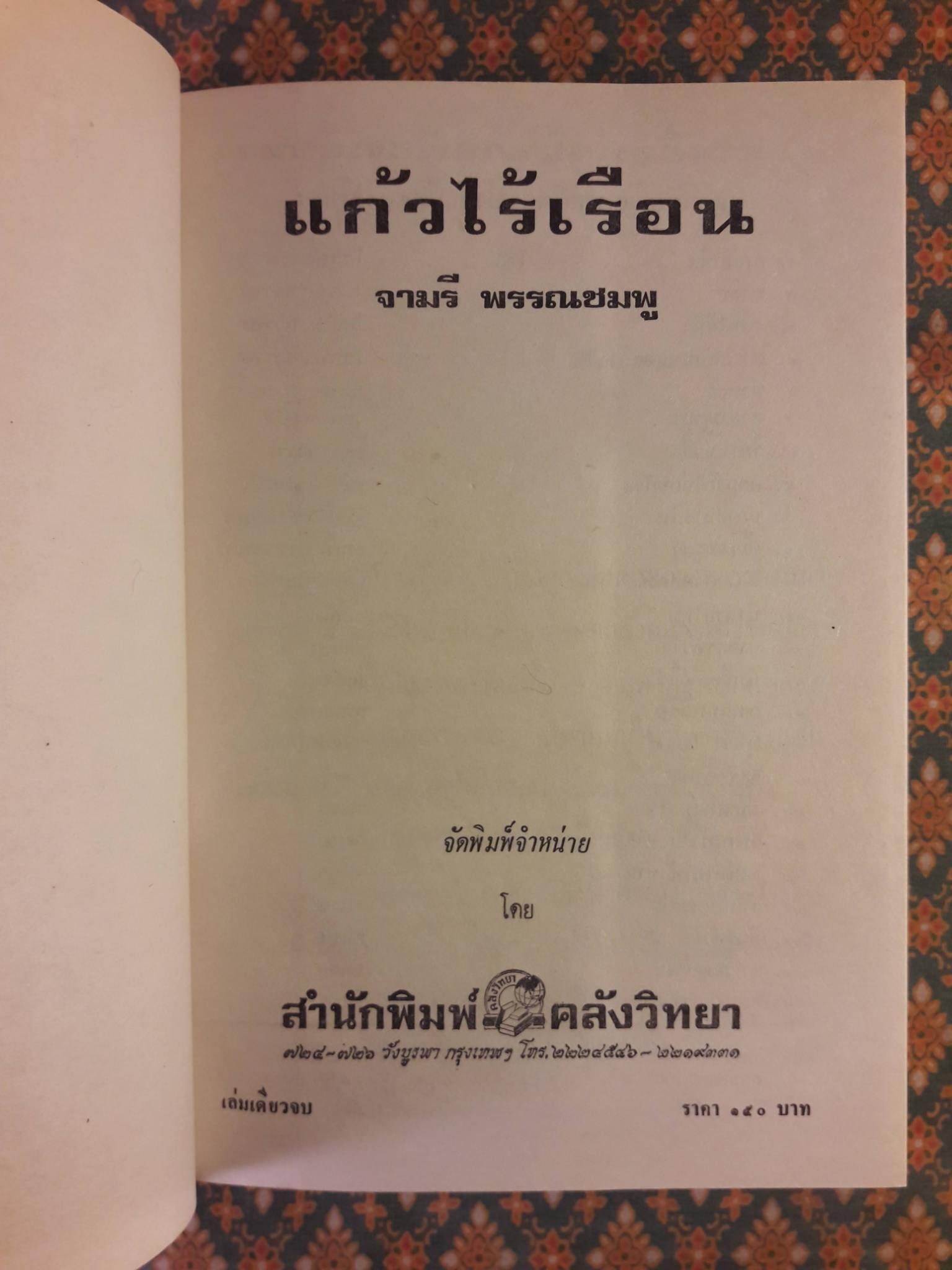 แก้วไร้เรือน