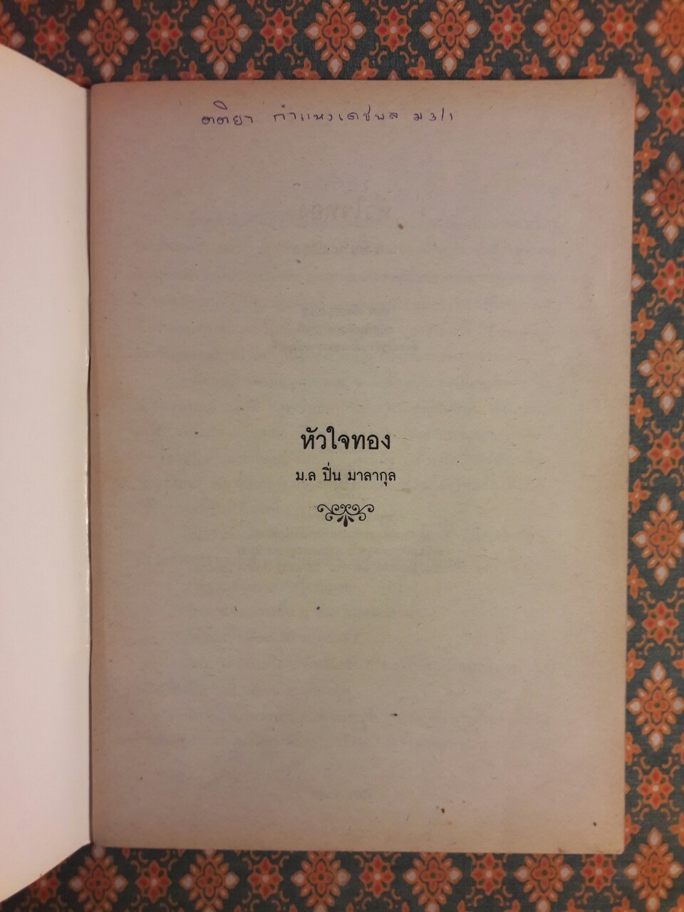 บทละครเรื่อง หัวใจทอง "วรรณกรรมแห่งชาติ"