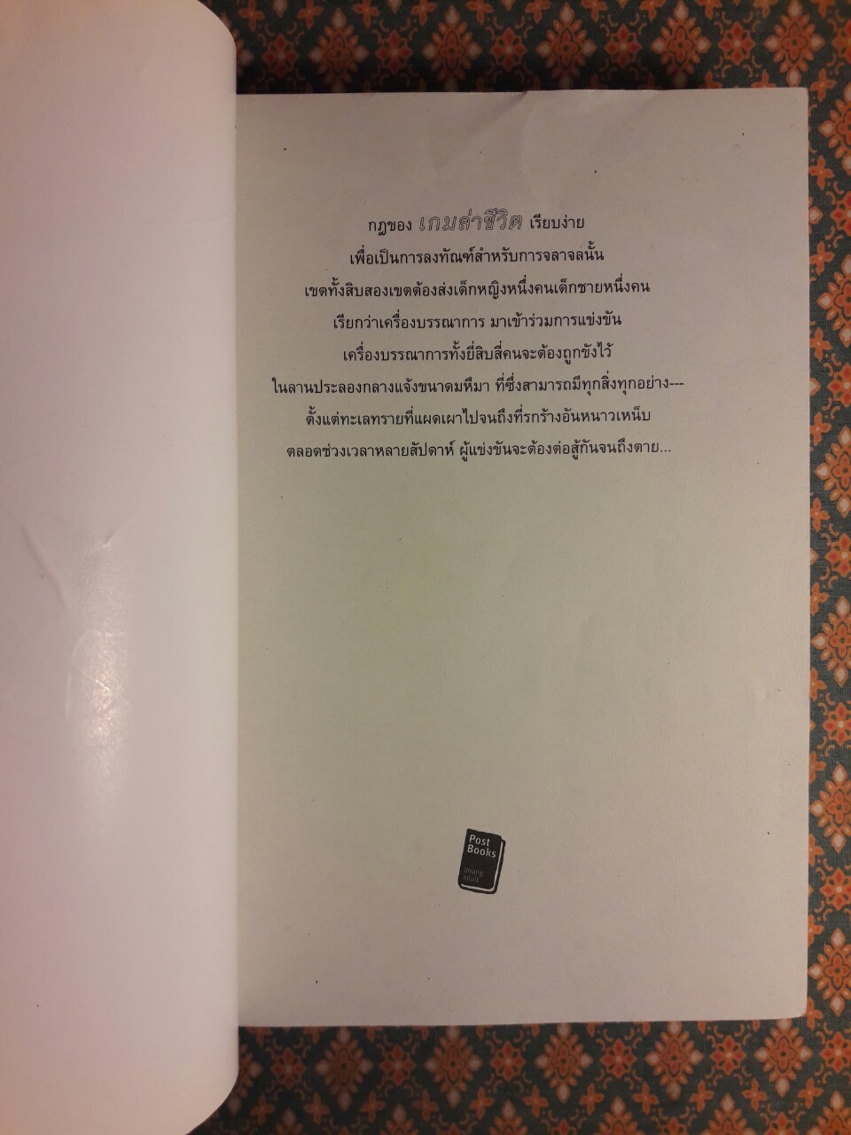 เกมล่าชีวิต The Hunger Games