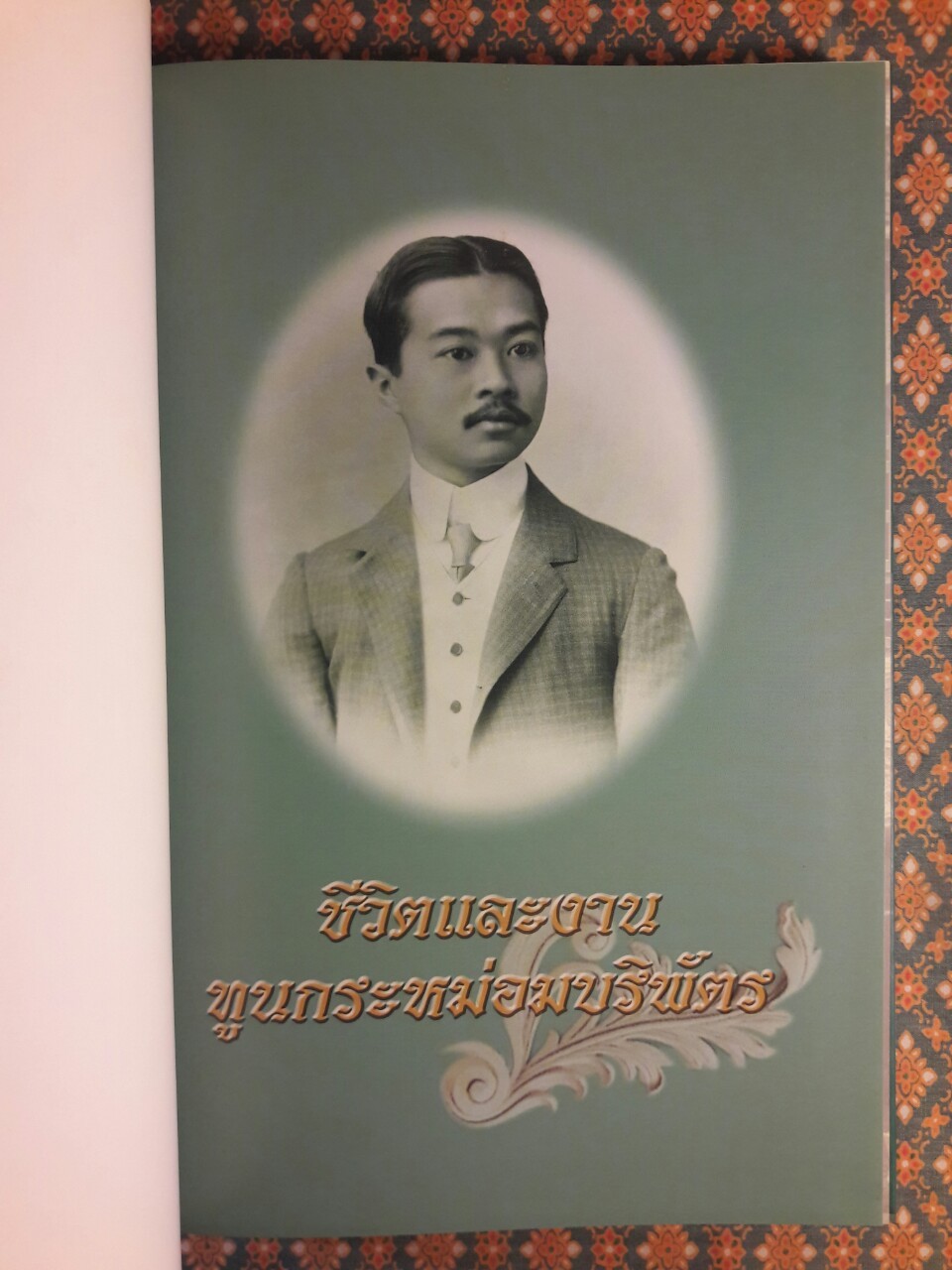 ชีวิตและงานทูลกระหม่อมบริพัตร